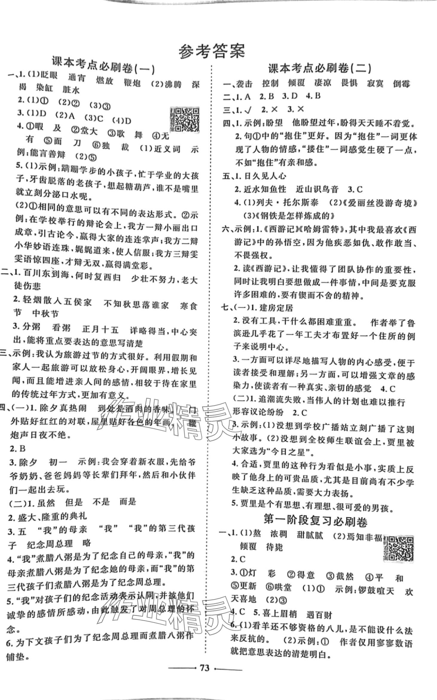 2024年全優(yōu)考評一卷通六年級語文下冊人教版 第1頁