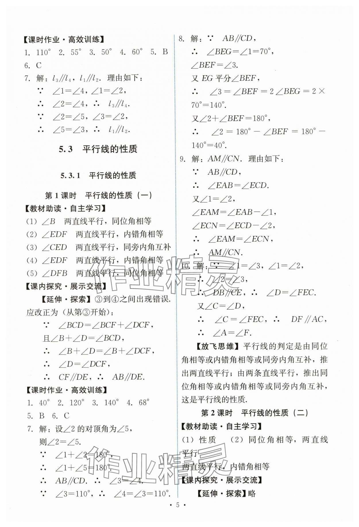 2024年能力培养与测试七年级数学下册人教版 第5页