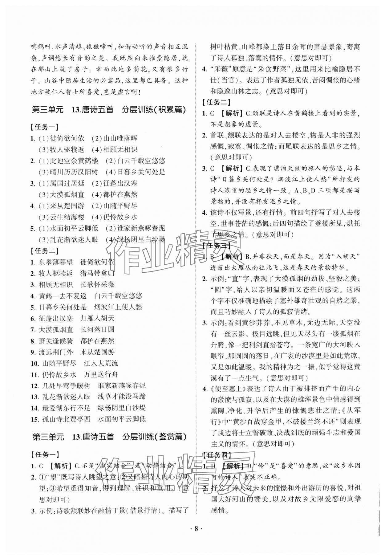 2023年同步學習方略八年級語文上冊人教版福建專版 參考答案第8頁