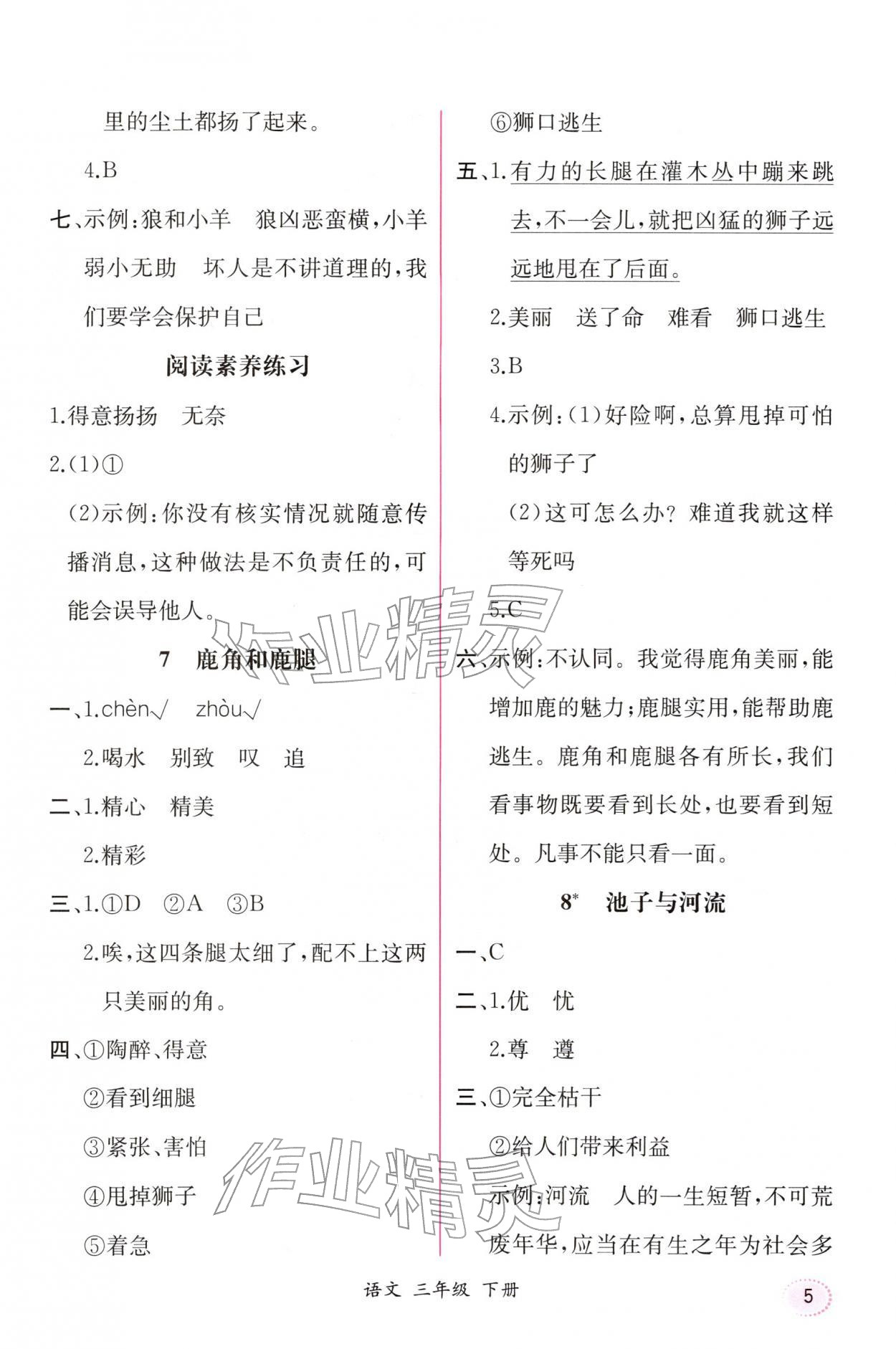 2026年课时练人民教育出版社三年级语文下册人教版增强版&nbsp;第5页