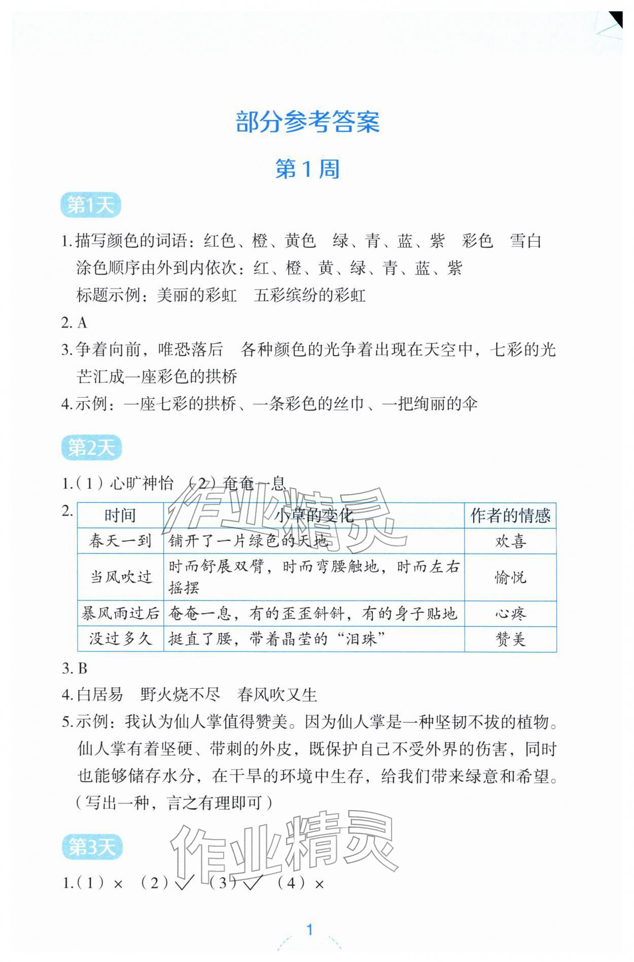2026年语文素养升级三年级下册人教版&nbsp;参考答案第1页