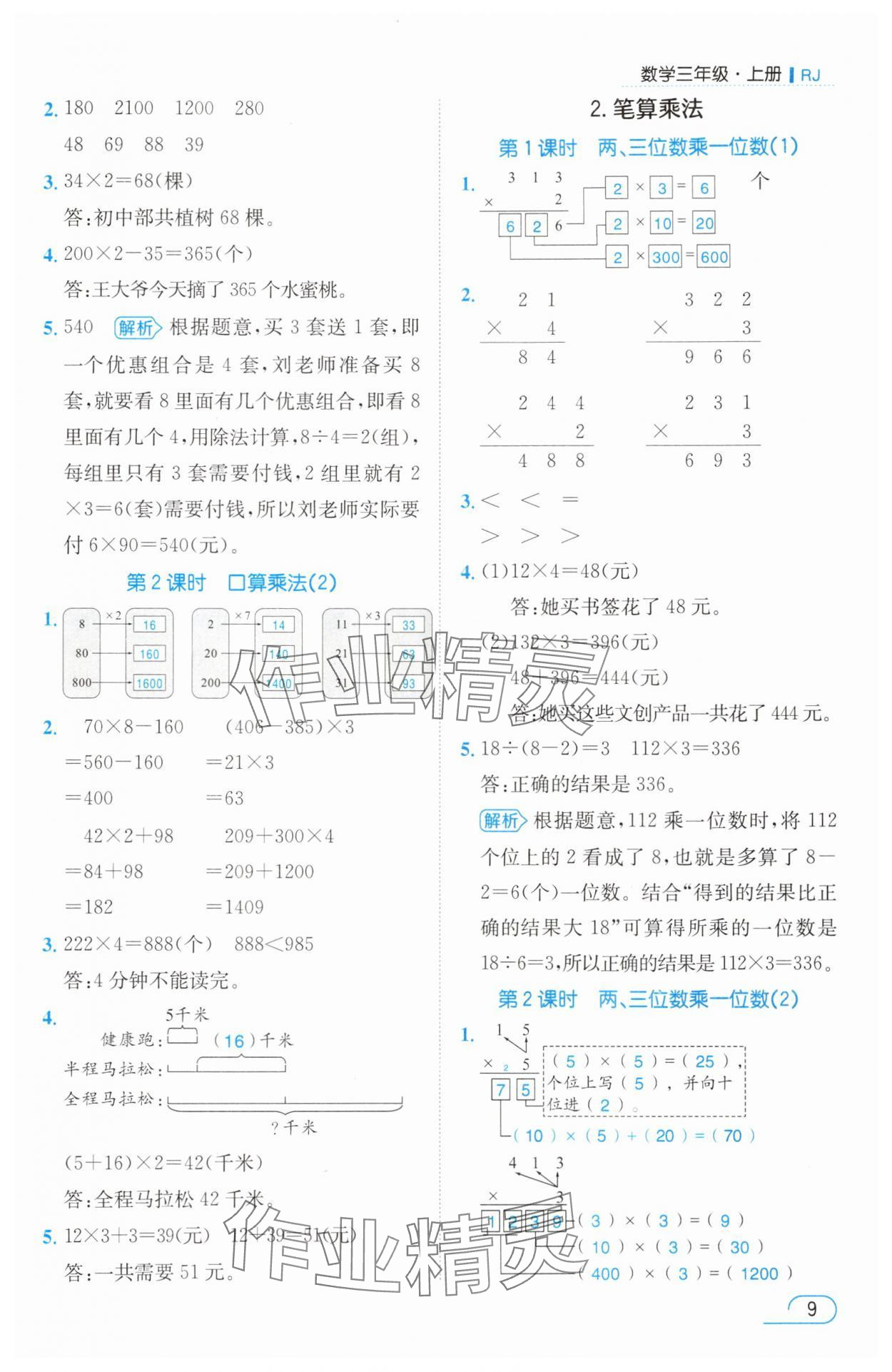 2025年名师测控三年级数学上册人教版浙江专版 参考答案第9页