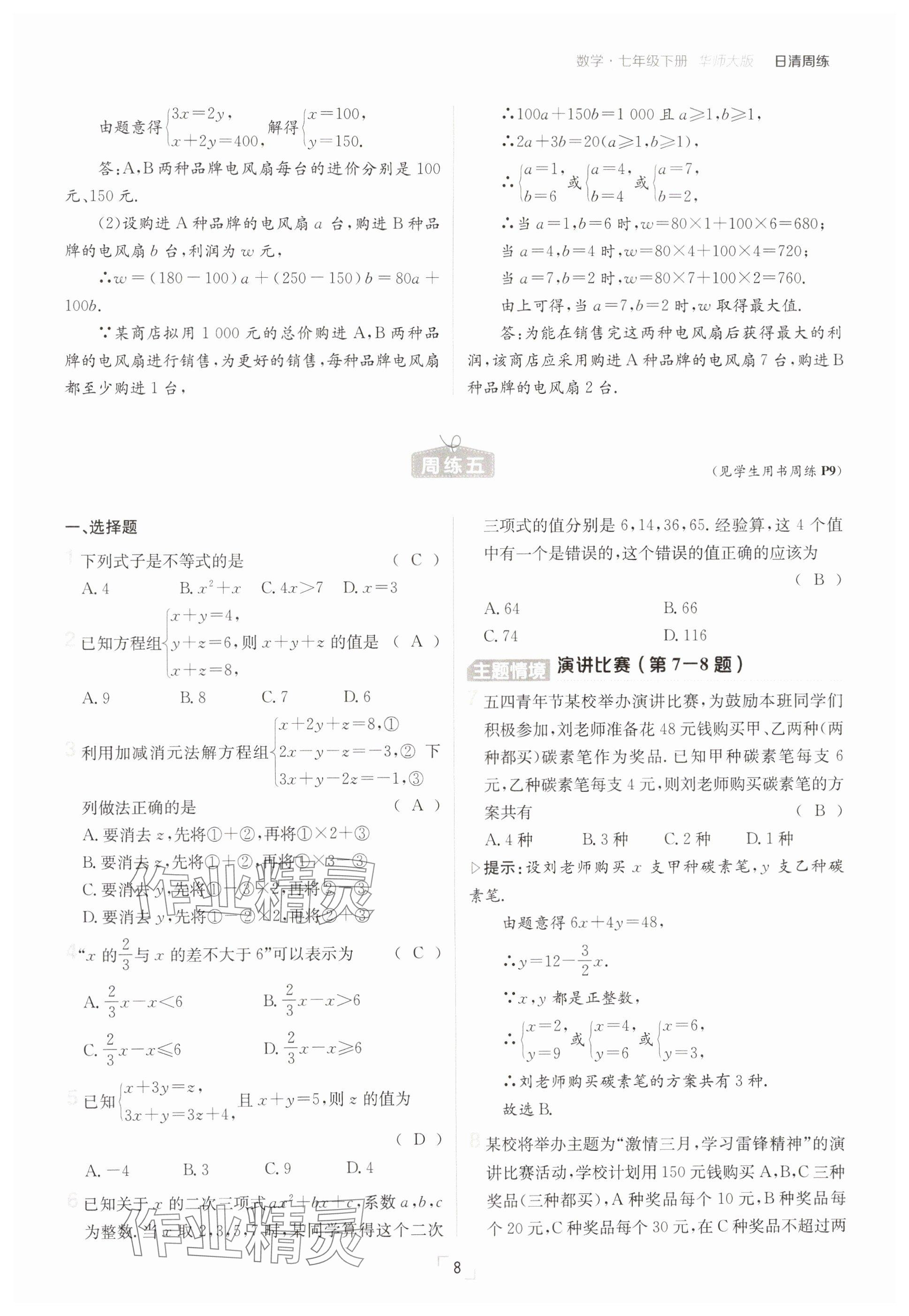2025年日清周練七年級數學下冊華師大版 參考答案第8頁