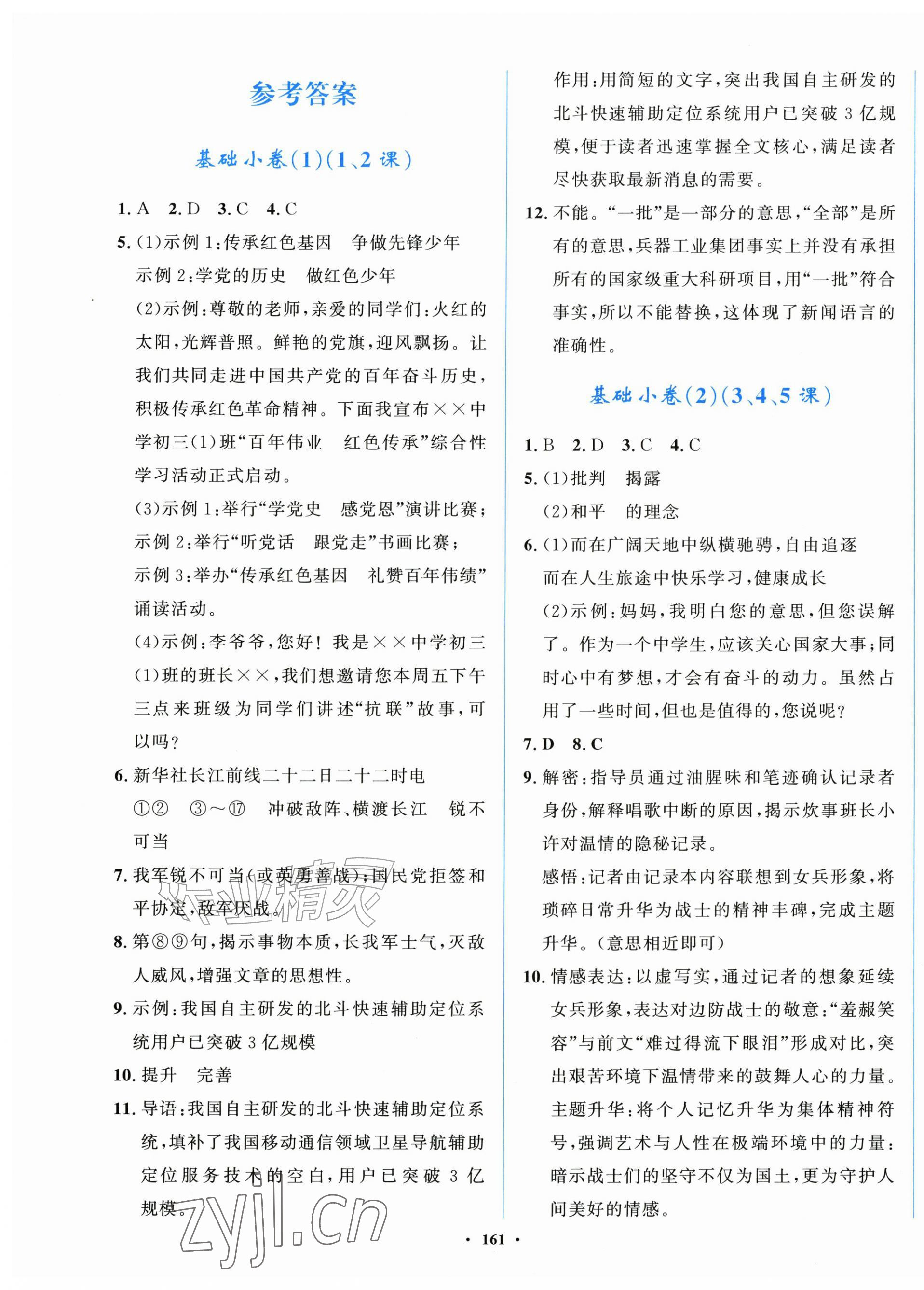 2026年三维设计全程测评卷八年级语文上册人教版&nbsp;第1页