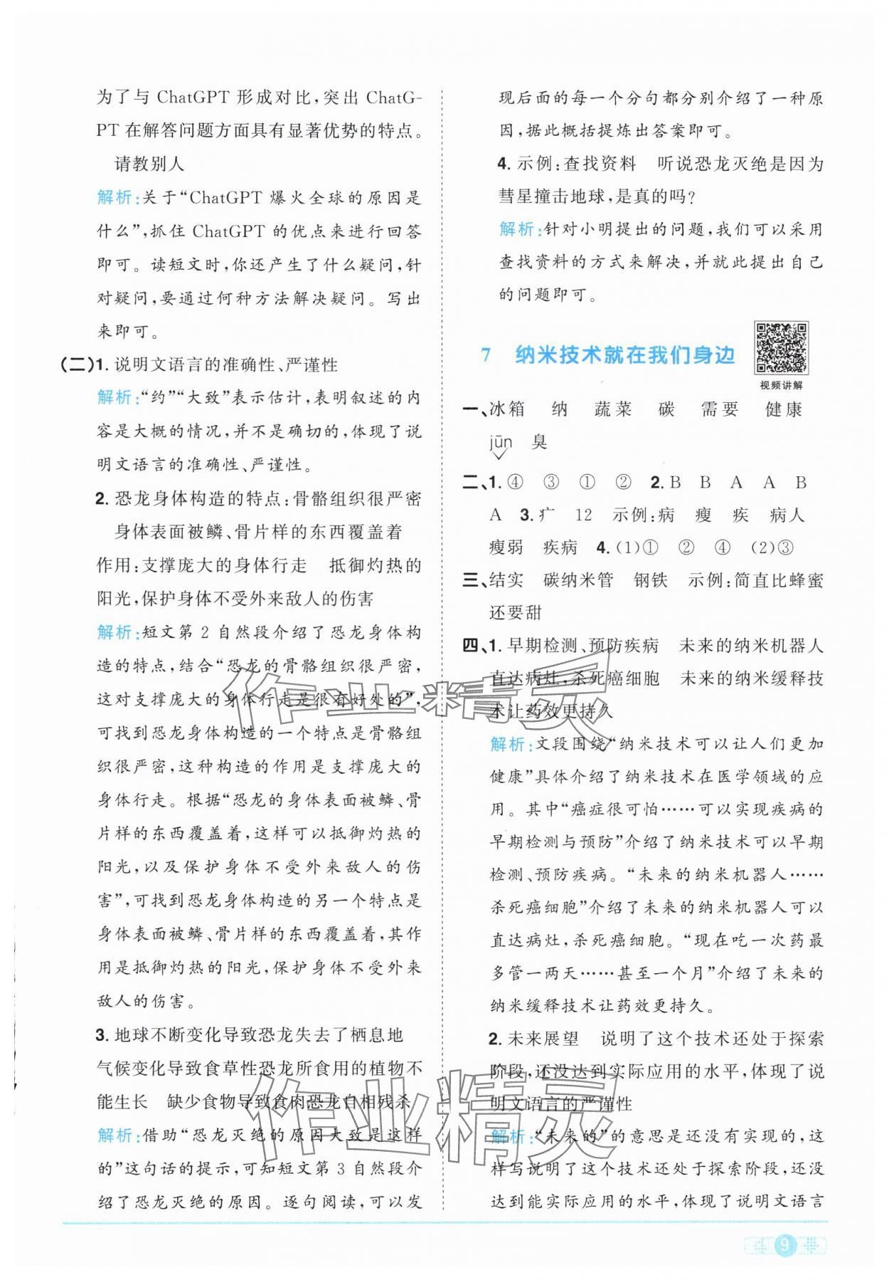 2025年陽(yáng)光同學(xué)課時(shí)優(yōu)化作業(yè)四年級(jí)語(yǔ)文下冊(cè)人教版江西專版 第9頁(yè)