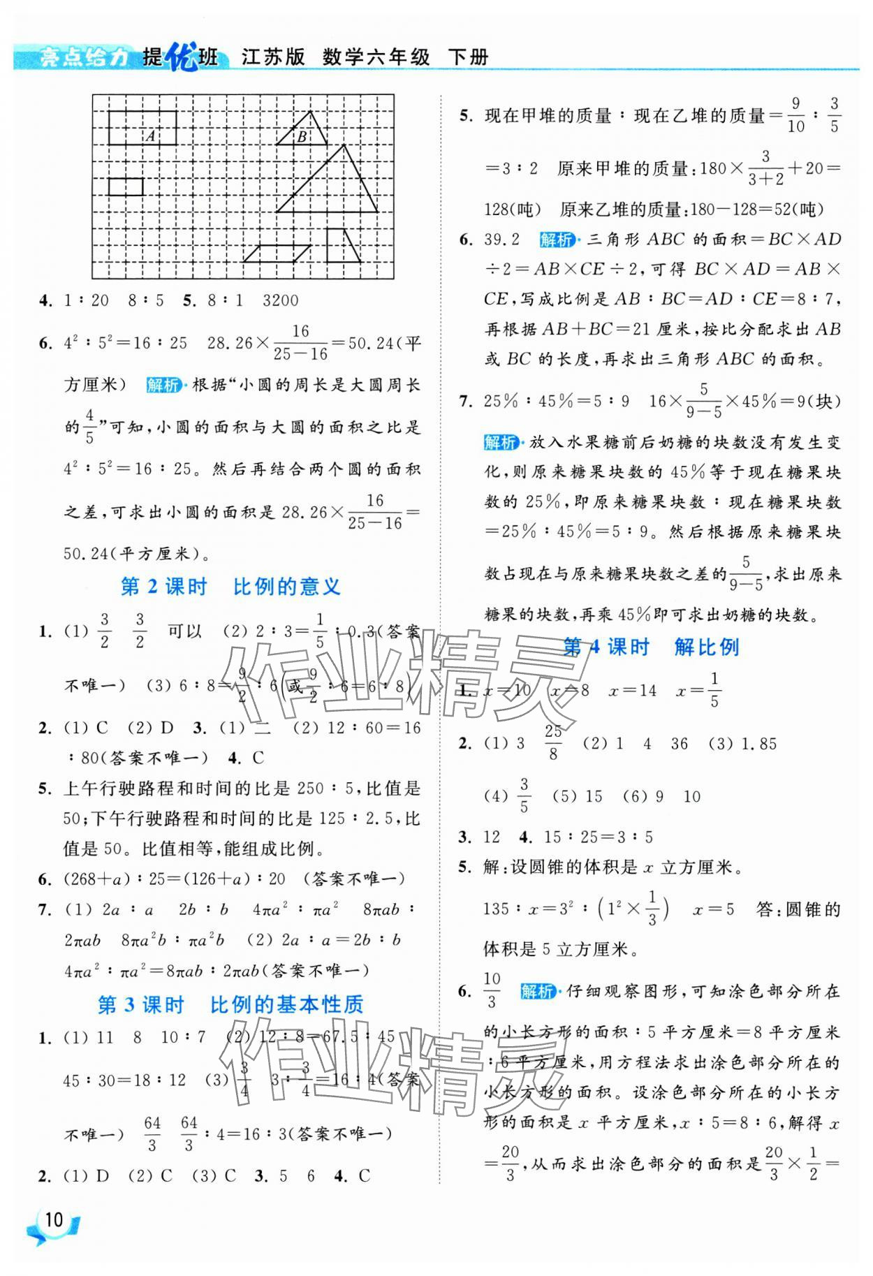 2025年亮點給力提優(yōu)班六年級數(shù)學下冊蘇教版 參考答案第10頁