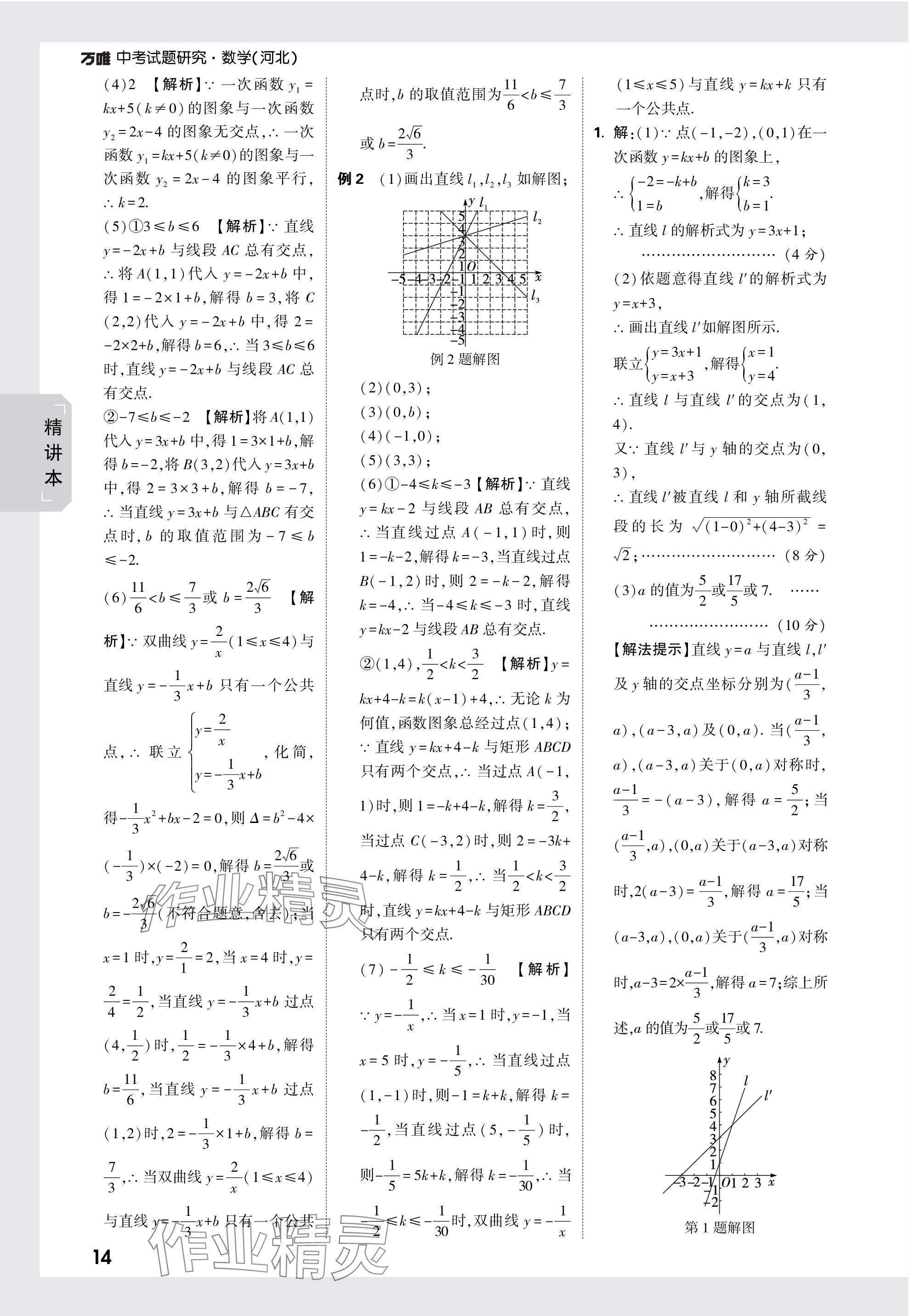 2024年萬唯中考試題研究數(shù)學(xué)河北專版 參考答案第14頁