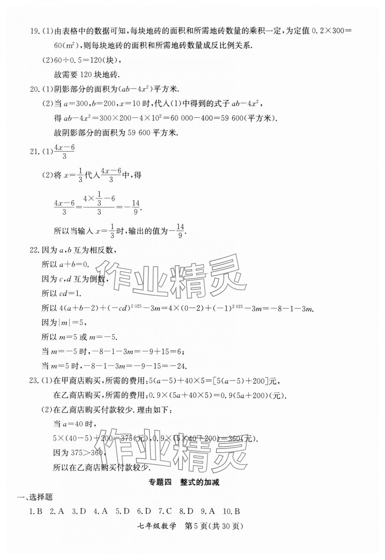 2025年寒假作業(yè)延邊教育出版社七年級合訂本人教版B版河南專版 參考答案第5頁