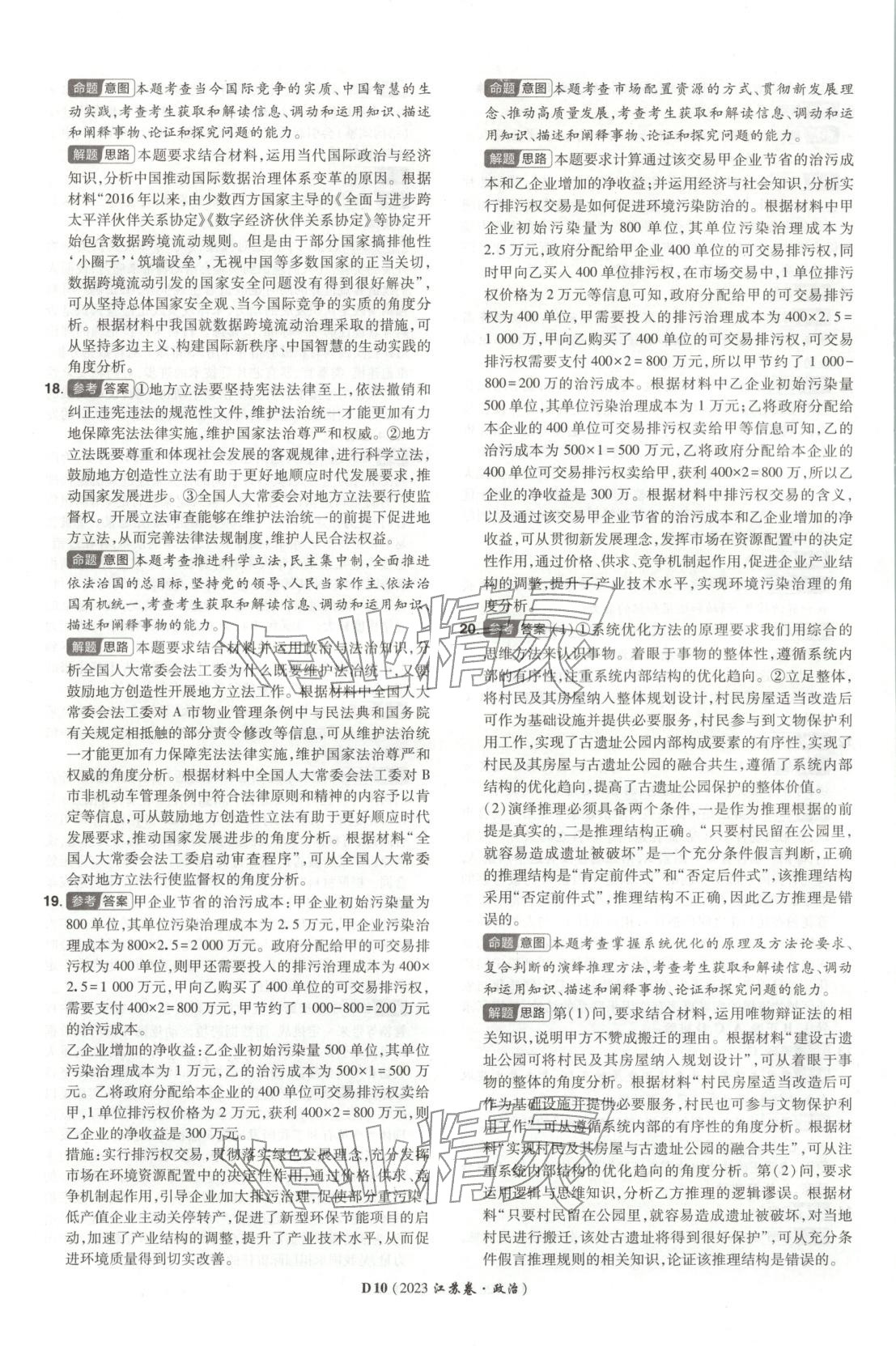 2026年新高考5年真题道德与法治江苏专版&nbsp;第10页