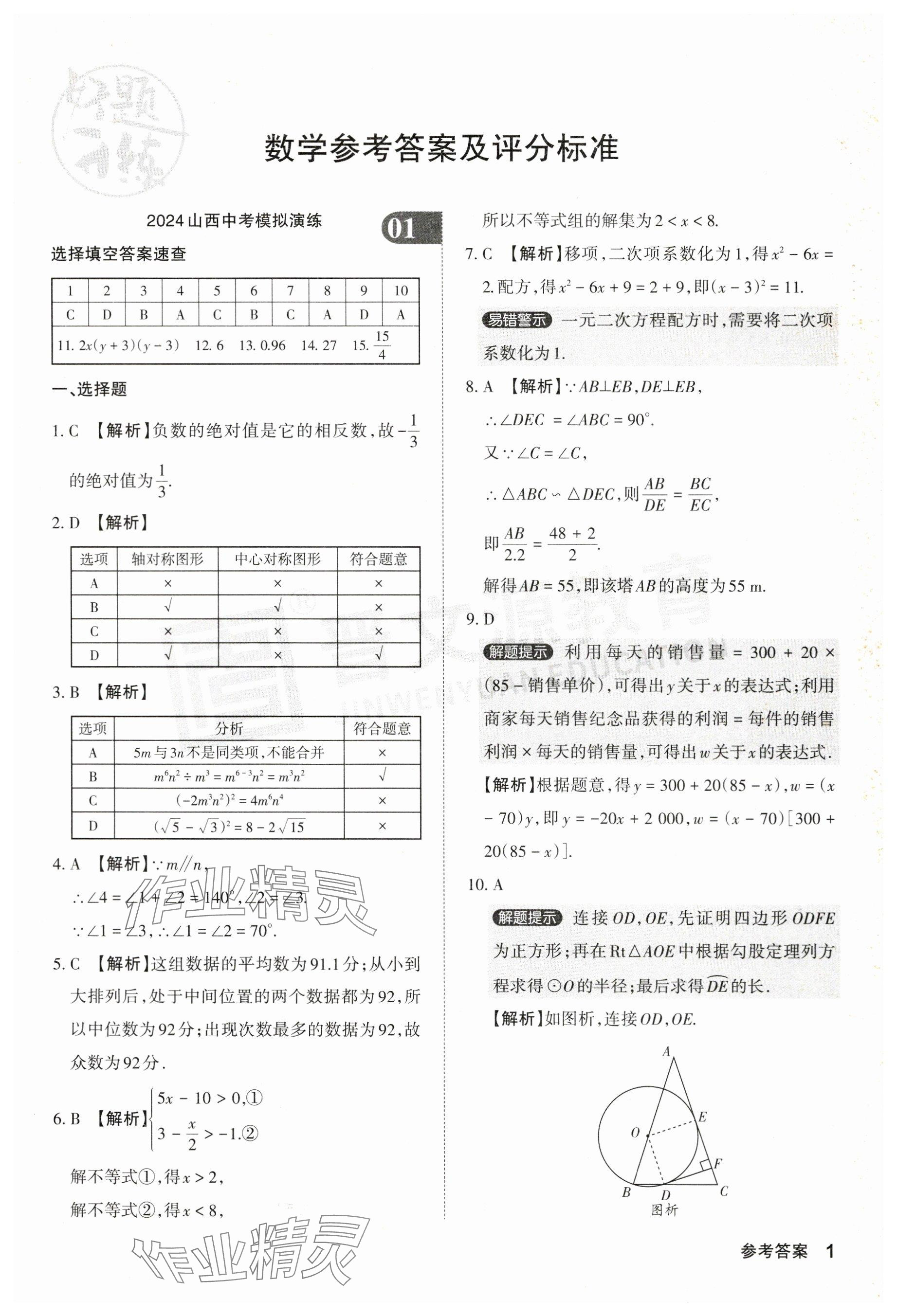 2024年晉文源中考模擬演練數(shù)學(xué)山西專版 參考答案第1頁(yè)