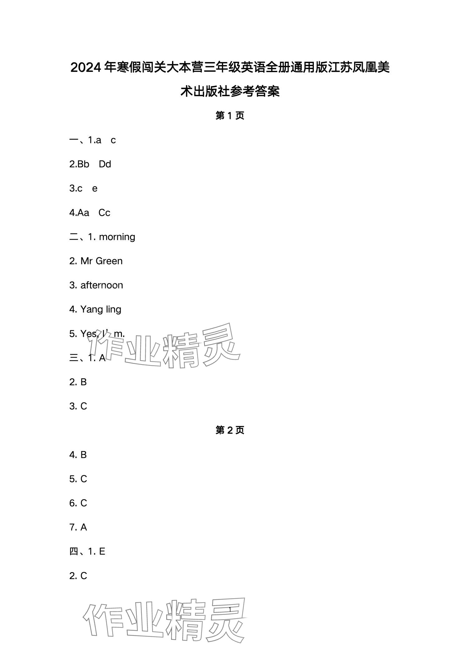 2024年寒假闯关大本营三年级英语译林版 第1页