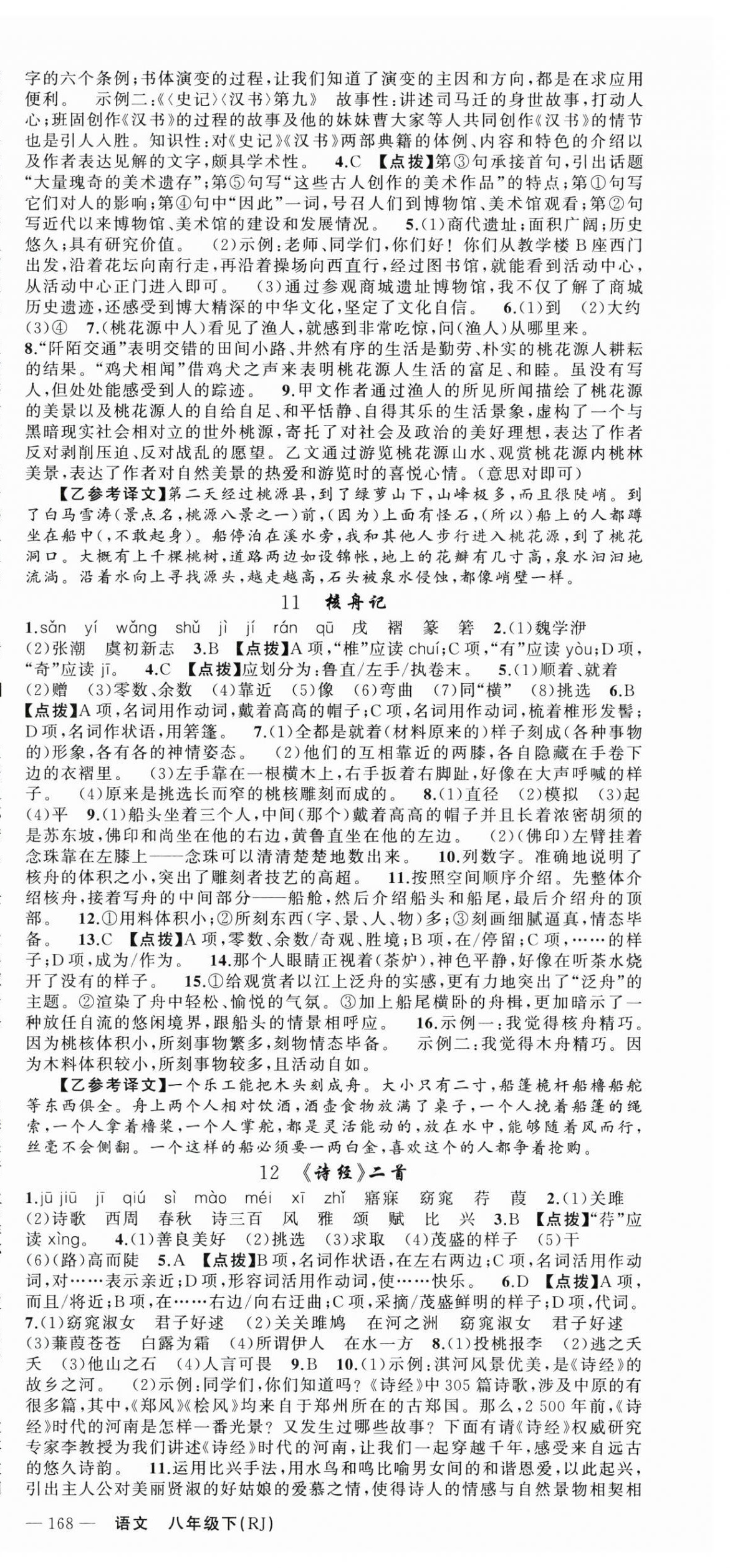 2024年原創(chuàng)新課堂八年級(jí)語(yǔ)文下冊(cè)人教版少年季河南專版 第6頁(yè)