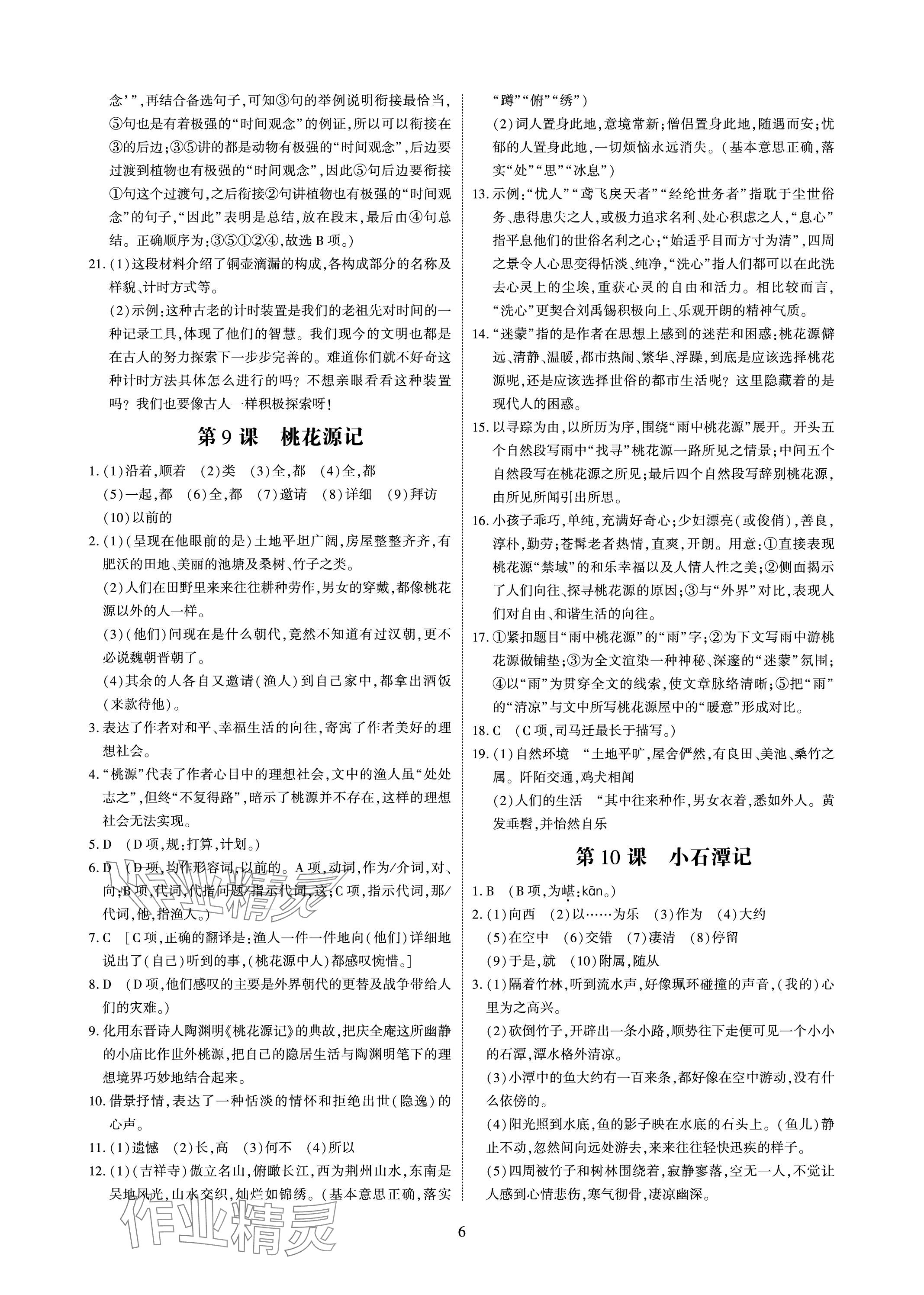 2024年优课堂给力A加八年级语文下册人教版 参考答案第6页