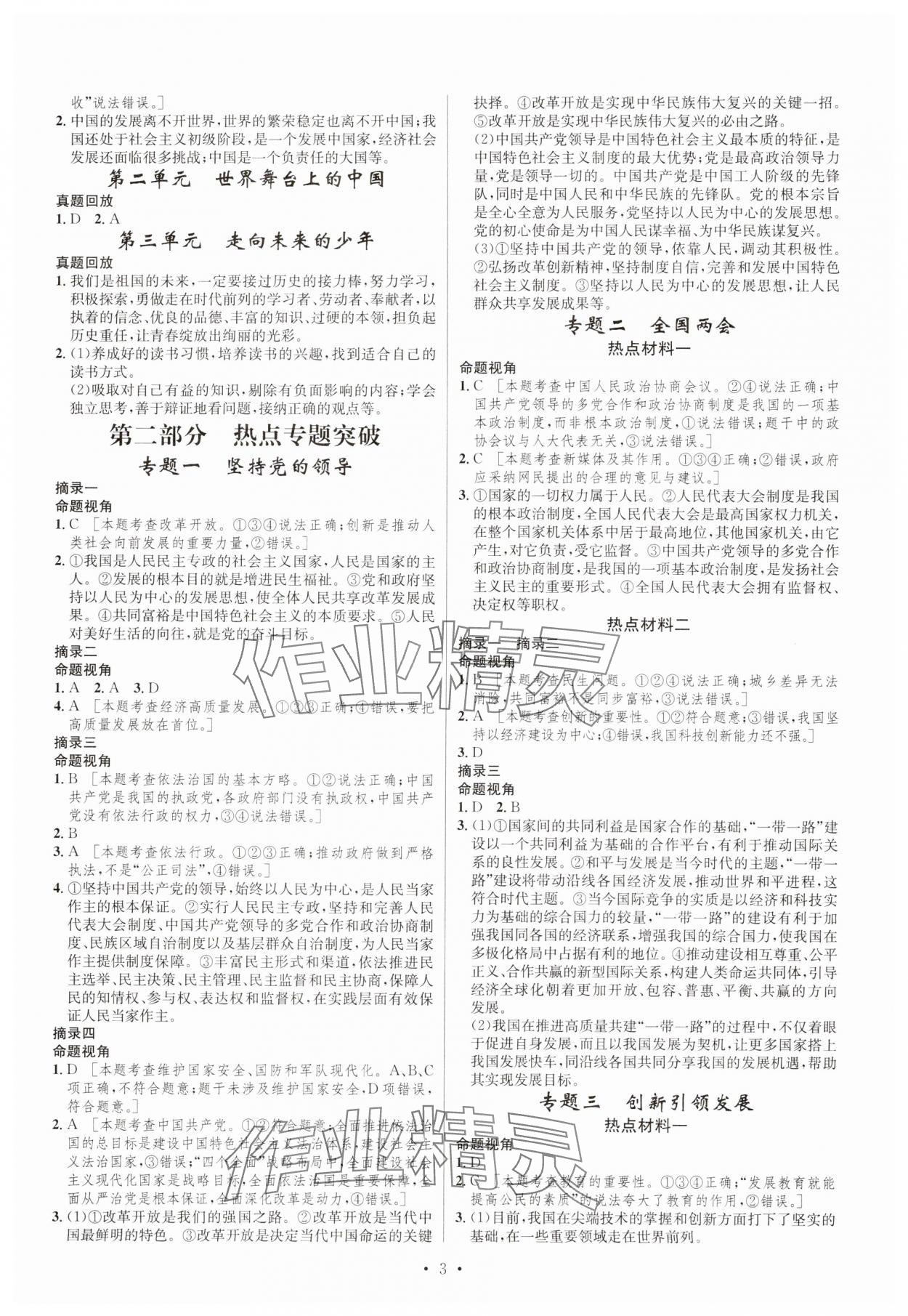 2025年初中畢業(yè)班系統(tǒng)總復(fù)習(xí)道德與法治中考 第3頁