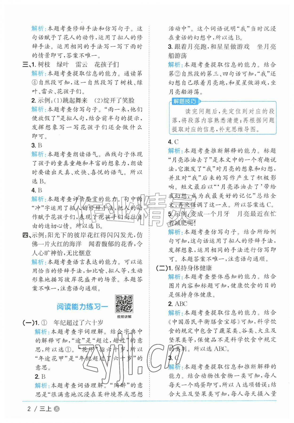 2026年阳光同学课时优化作业三年级语文上册人教版江苏专版&nbsp;参考答案第2页