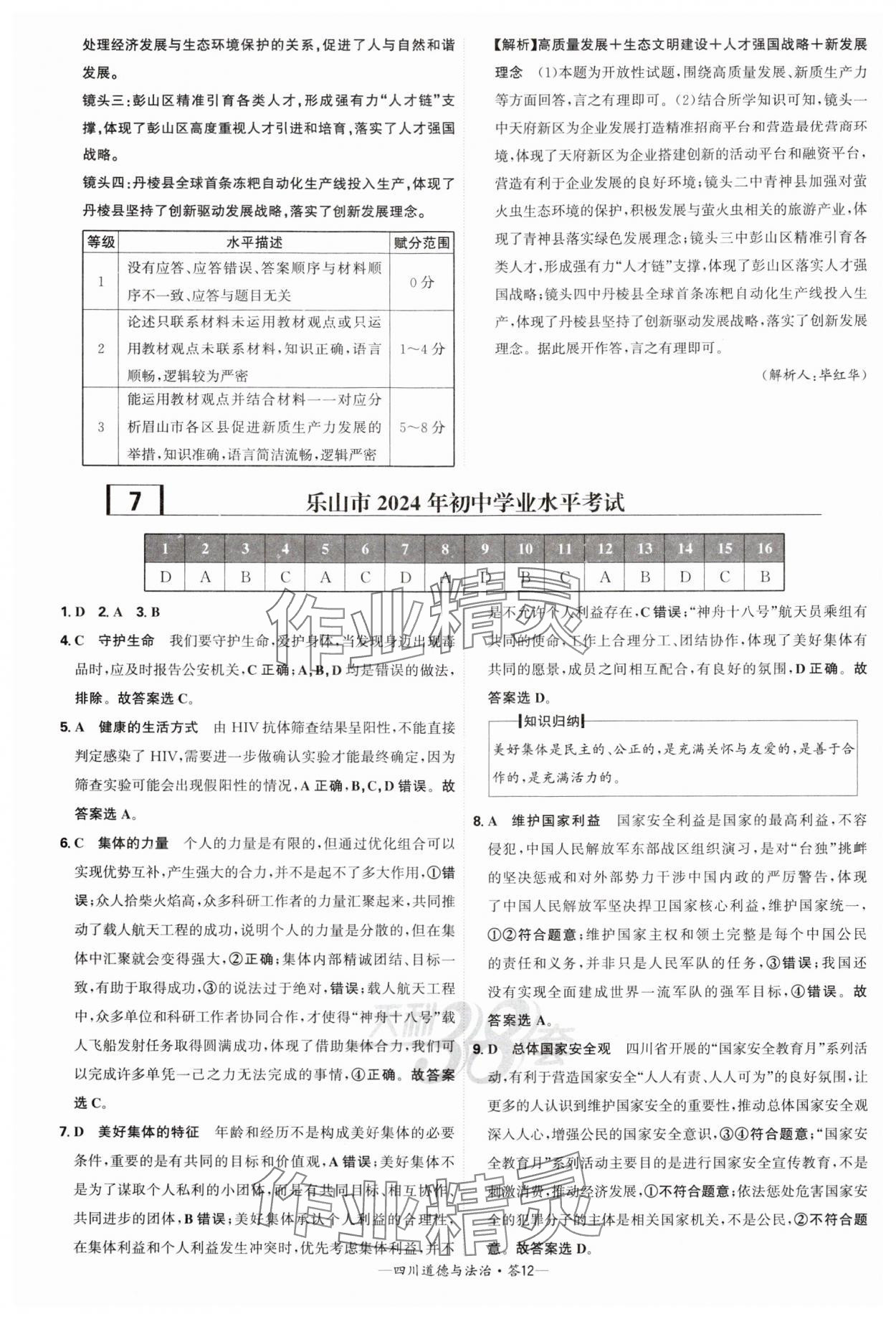 2025年天利38套中考試題精選道德與法治四川專版 參考答案第12頁