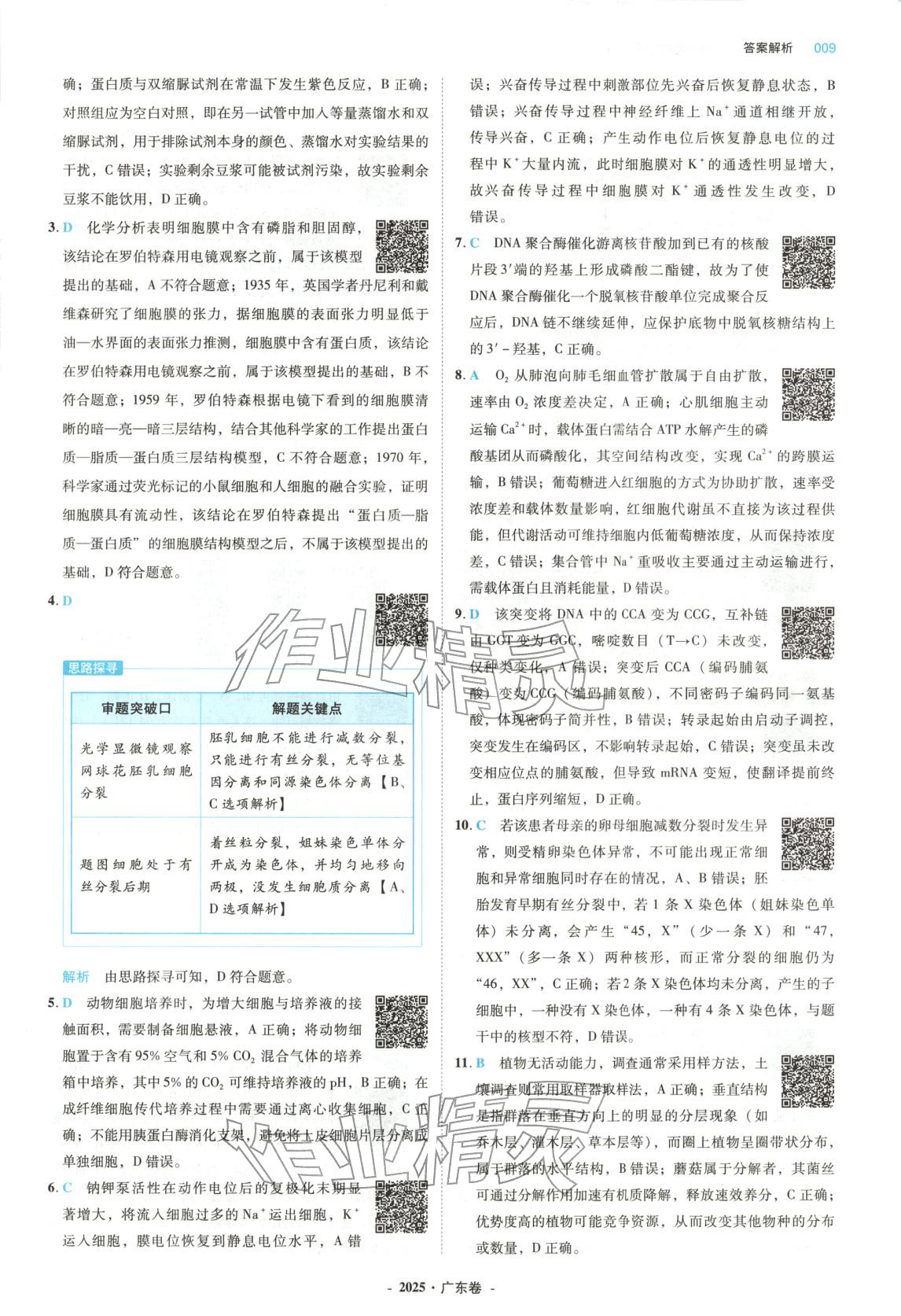 2026年五年高考真题汇编高中生物&nbsp;第9页