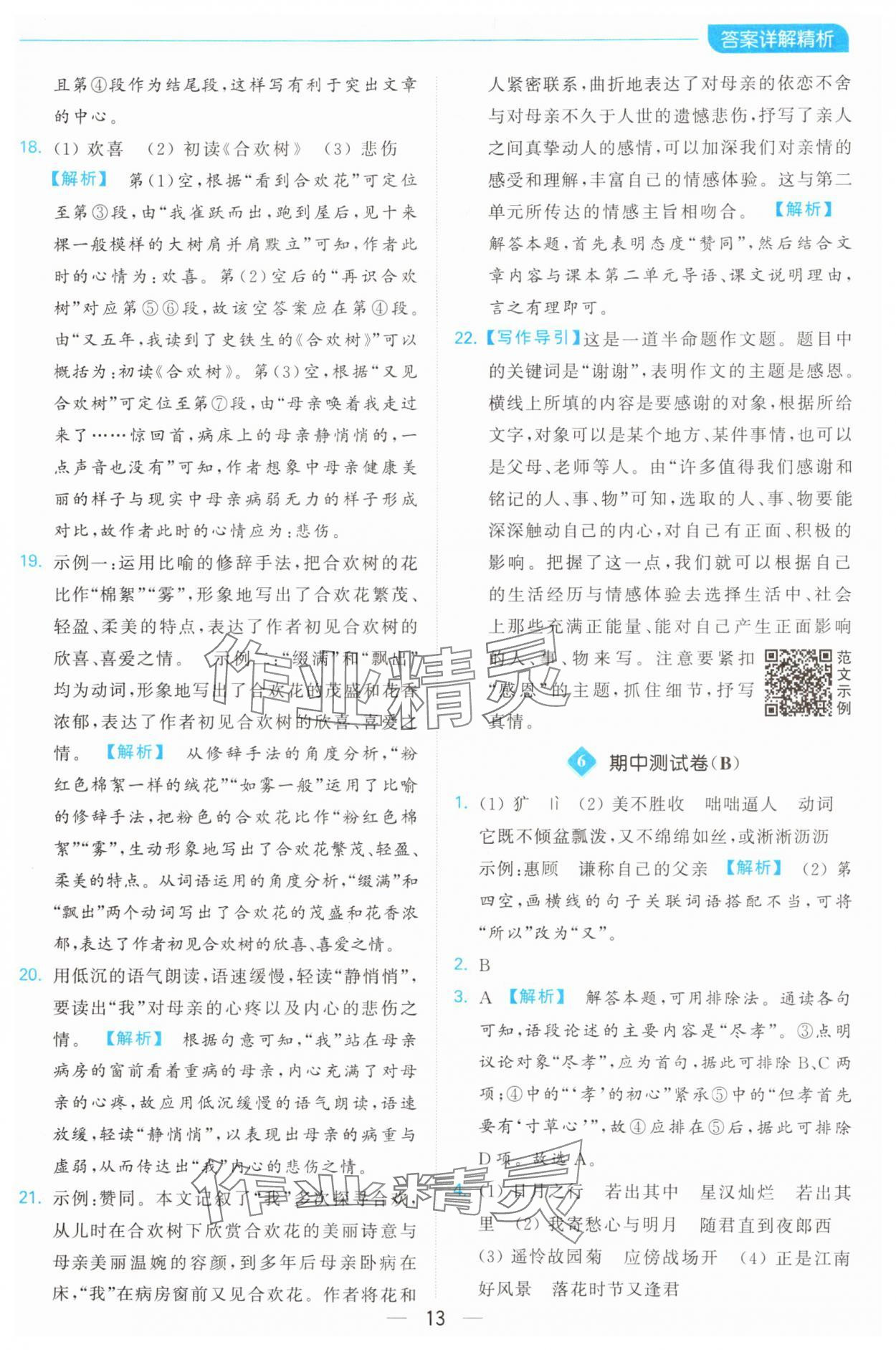 2024年亮點(diǎn)給力全優(yōu)卷霸七年級(jí)語(yǔ)文上冊(cè)人教版 第13頁(yè)