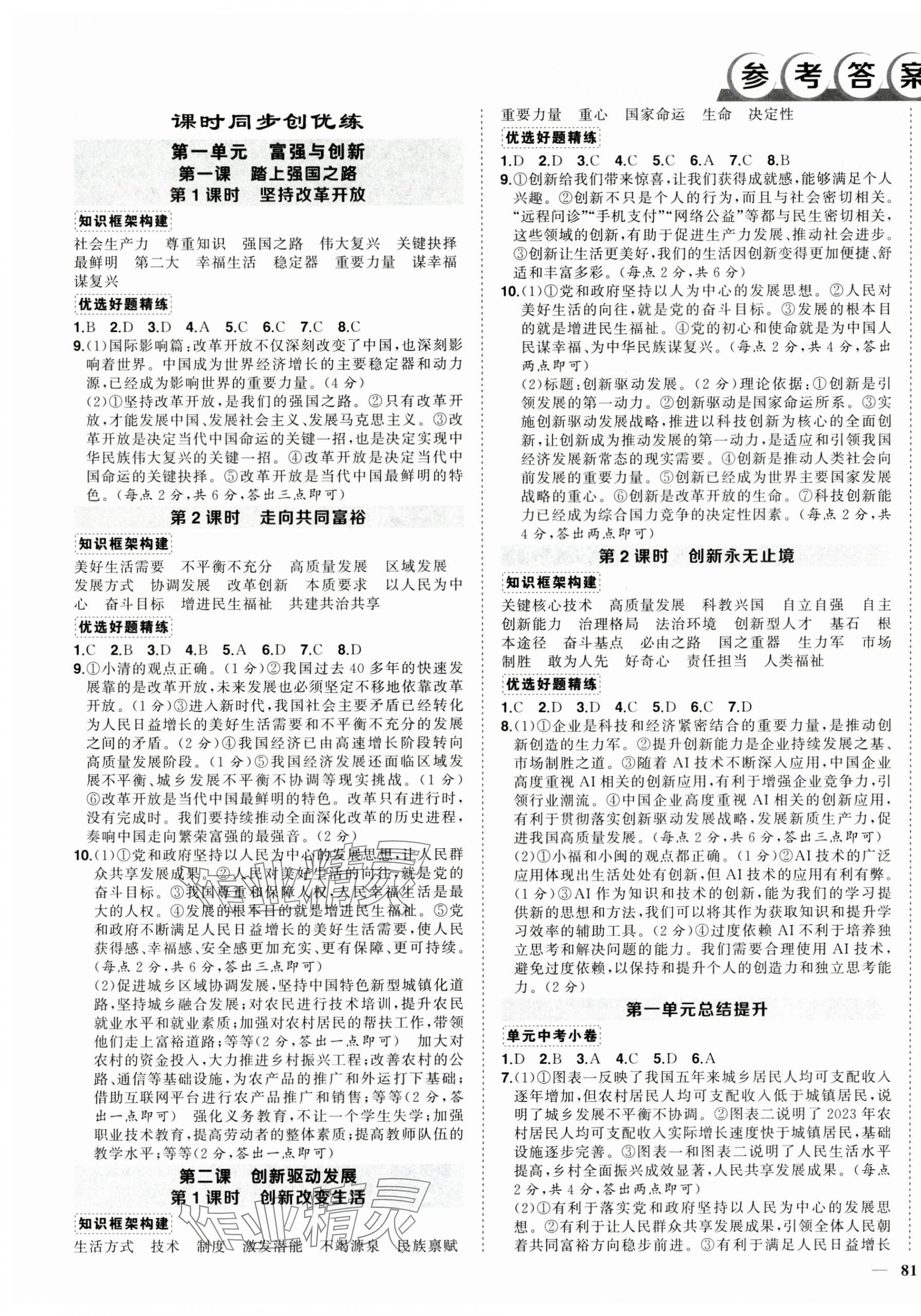 2025年状元成才路创优作业九年级道德与法治上册人教版 第1页