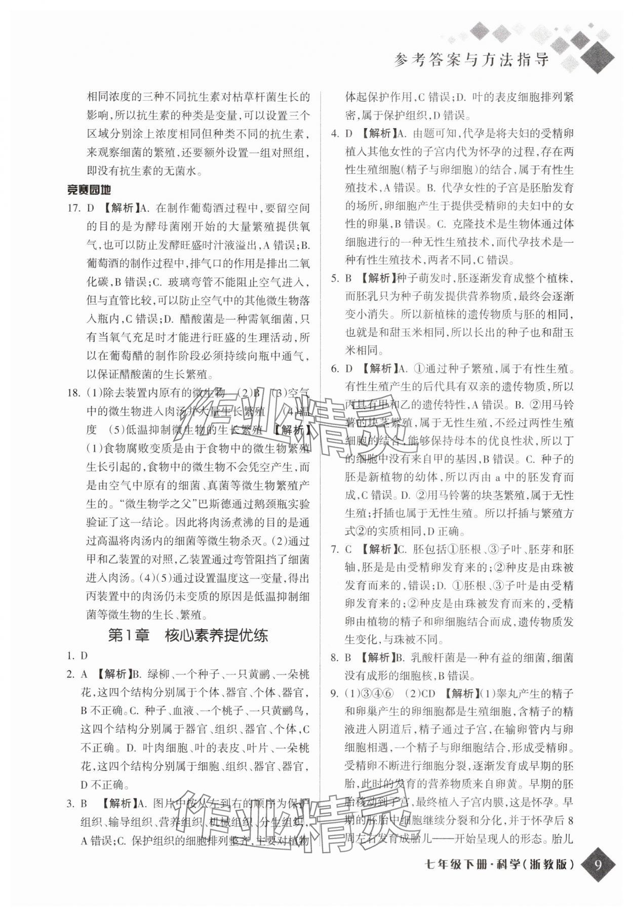 2025年勵(lì)耘新培優(yōu)七年級(jí)科學(xué)下冊(cè)浙教版 參考答案第8頁