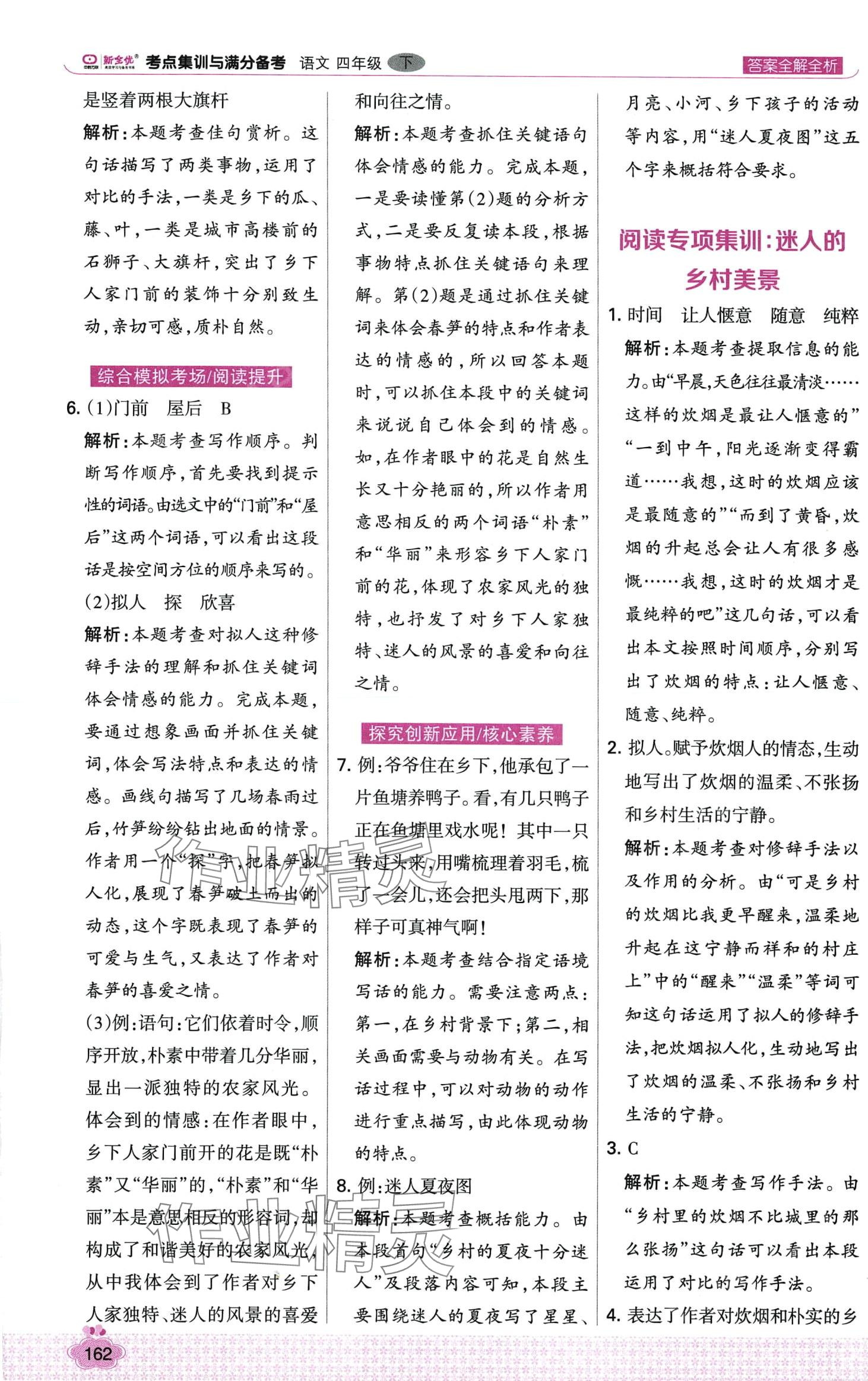 2024年考點(diǎn)集訓(xùn)與滿分備考四年級語文下冊人教版 第2頁