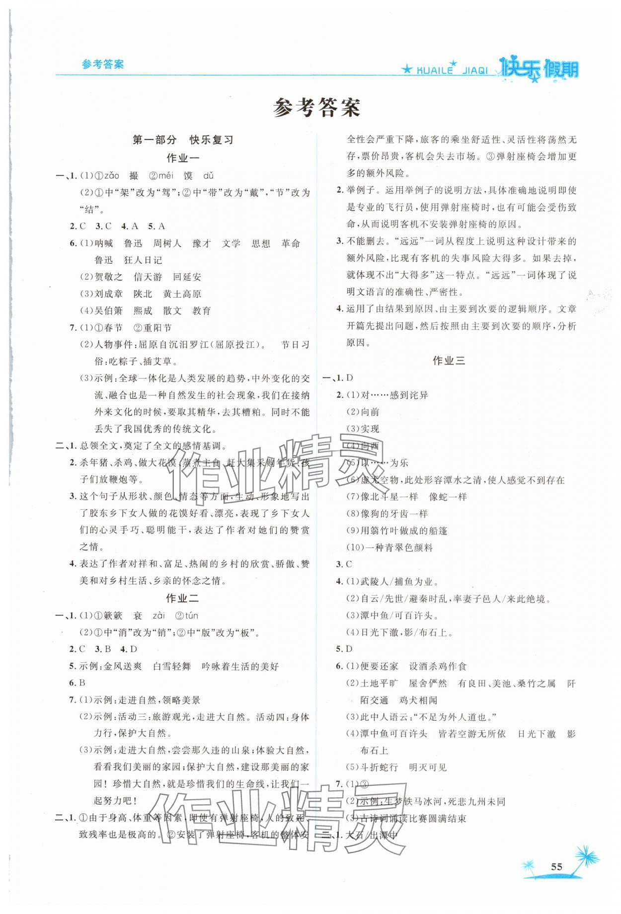 2025年假期作業(yè)八年級語文人教版山東美術(shù)出版社 第1頁