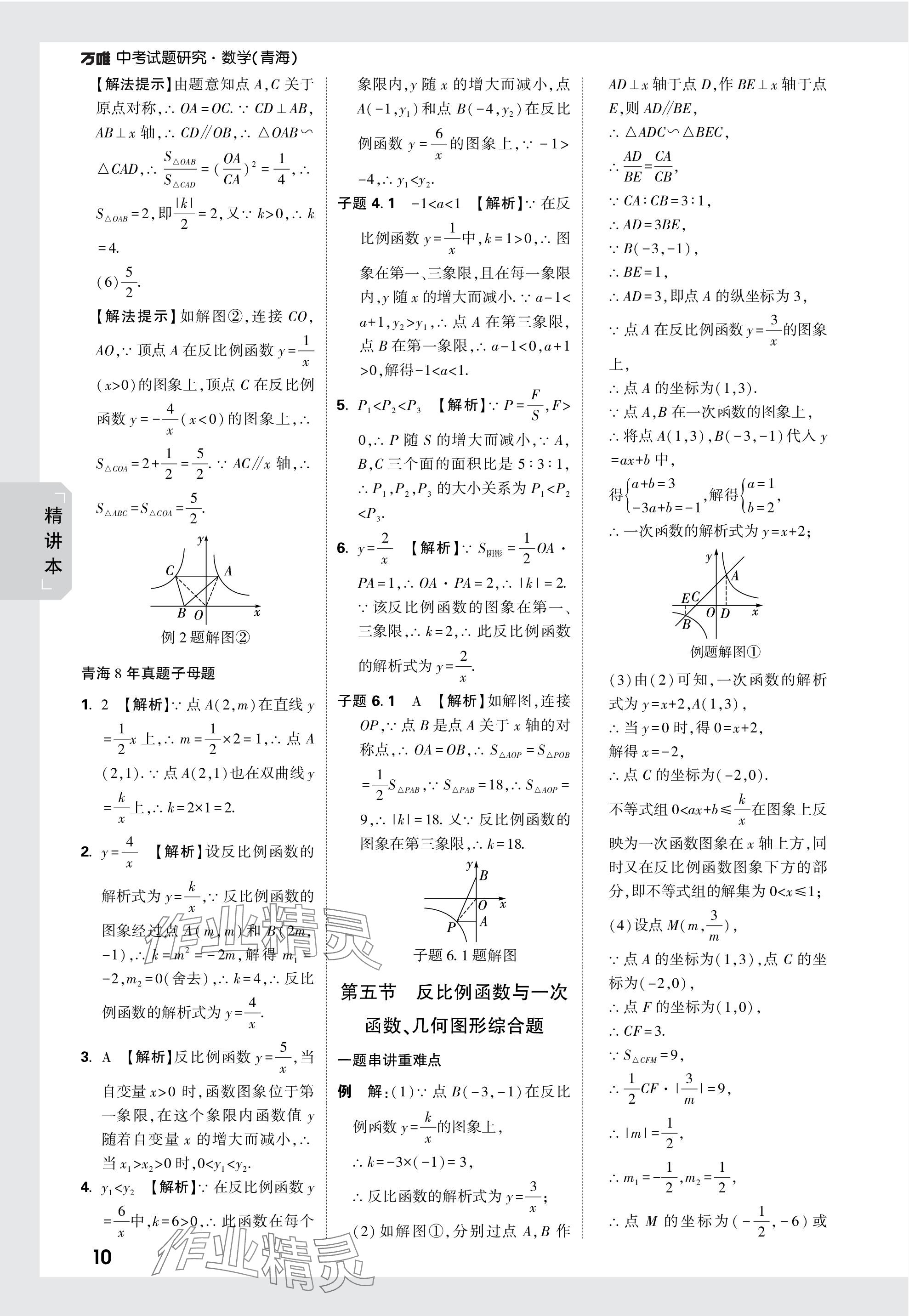 2024年万唯中考试题研究数学青海专版 参考答案第10页