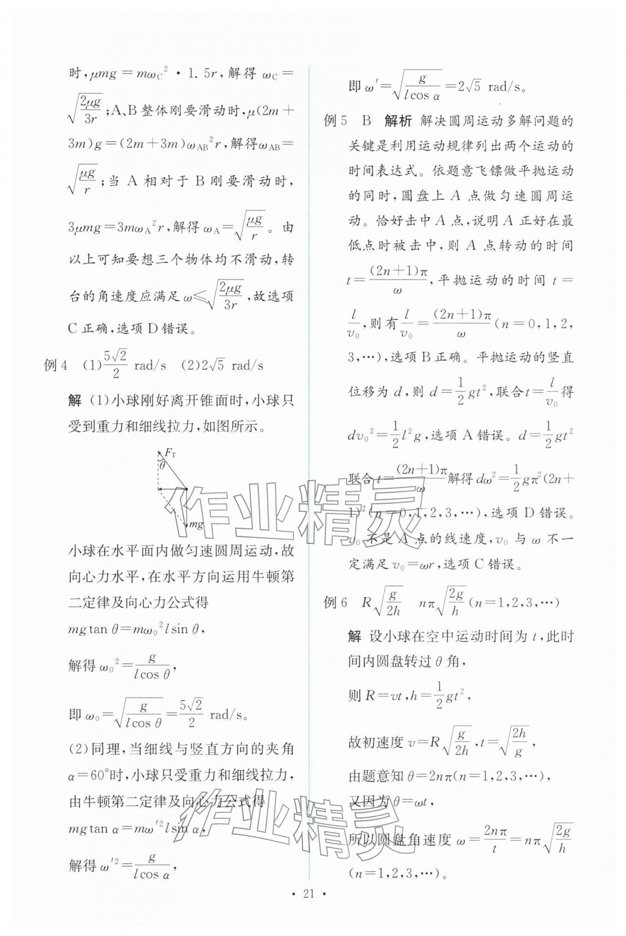 2026年能力培养与测试高中物理必修第二册人教版&nbsp;参考答案第20页