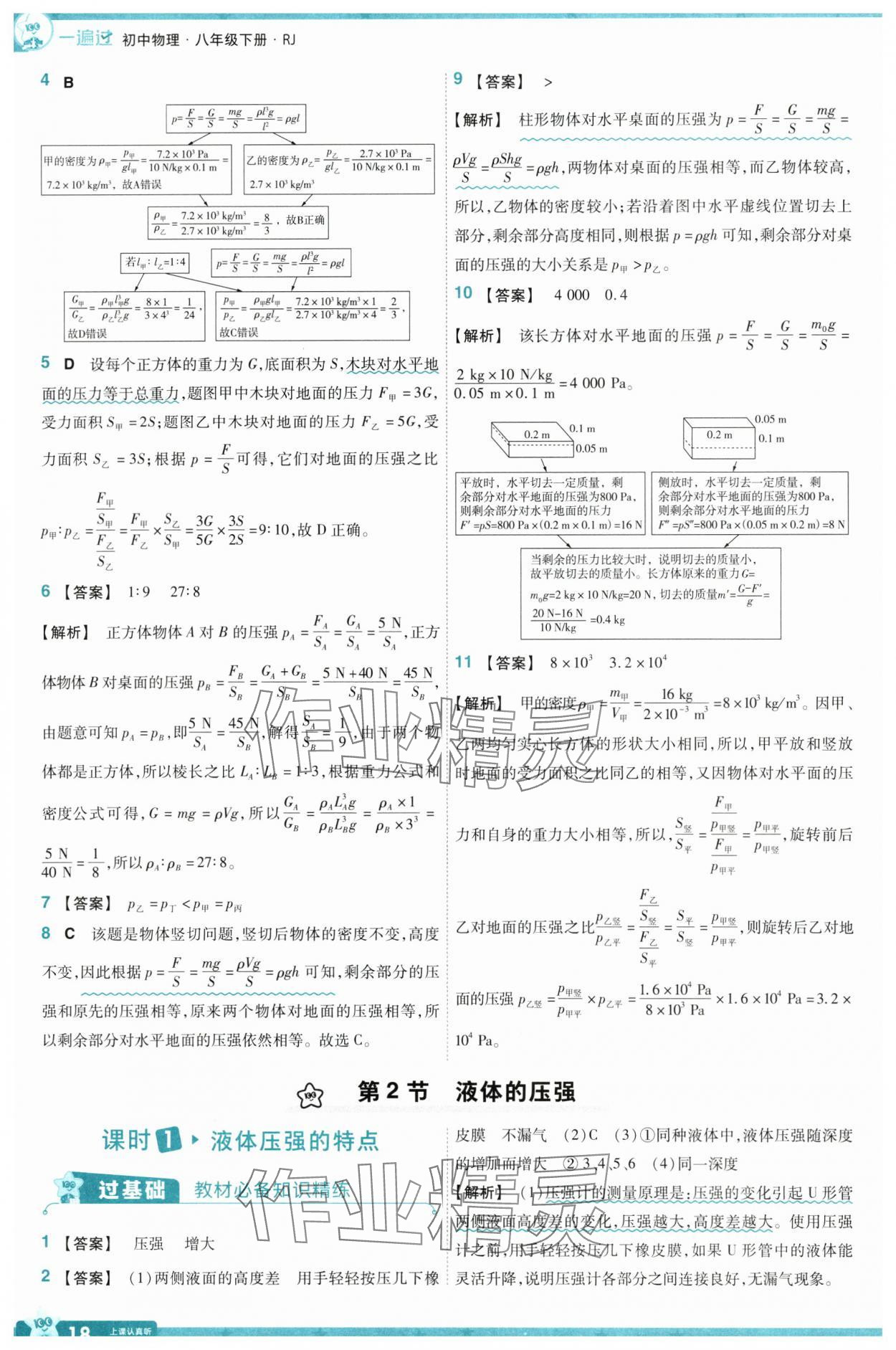 2025年一遍過(guò)八年級(jí)物理下冊(cè)人教版 參考答案第18頁(yè)