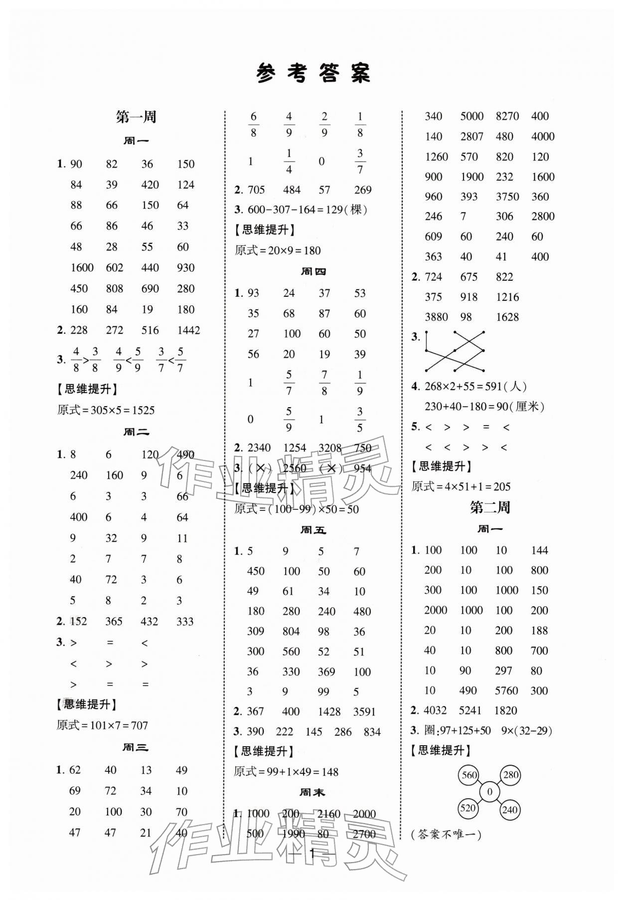 2026年学霸计算达人三年级数学下册人教版&nbsp;第1页