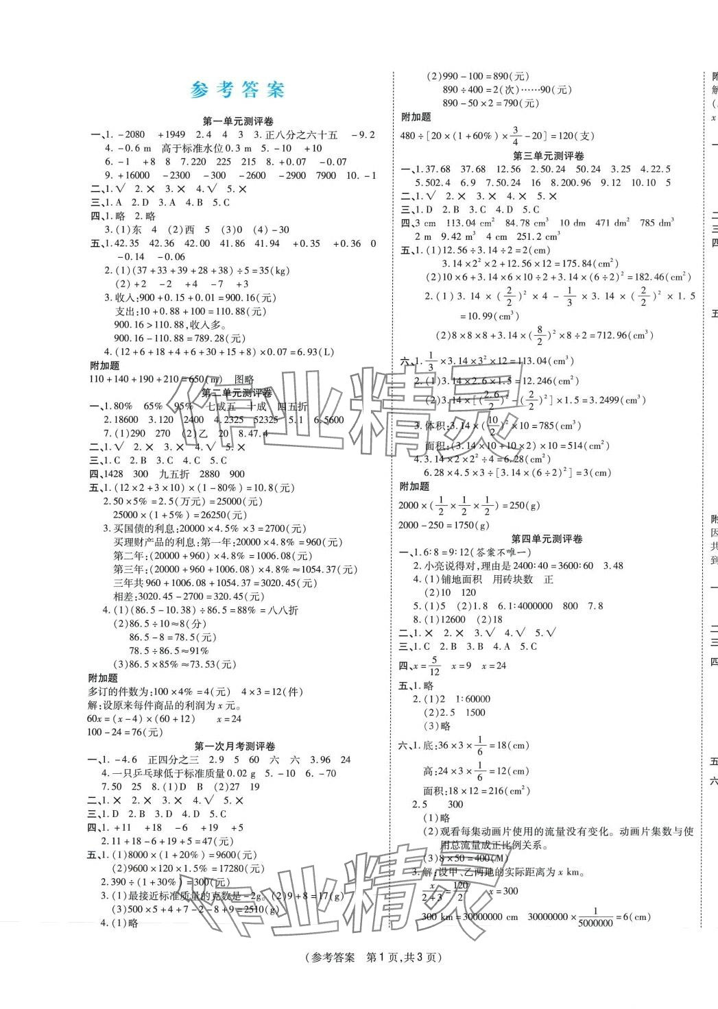 2024年激活思維智能優(yōu)選卷六年級數(shù)學(xué)下冊人教版 參考答案第1頁