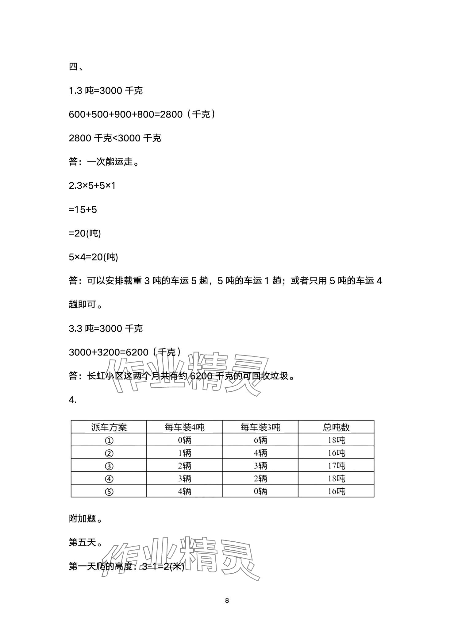 2024年云南省標(biāo)準(zhǔn)教輔同步指導(dǎo)訓(xùn)練與檢測配套測試卷三年級數(shù)學(xué)上冊人教版 參考答案第8頁