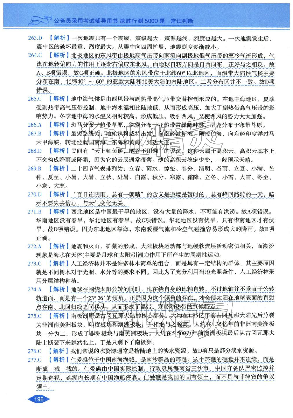 2027年公務(wù)員錄用考試輔導(dǎo)用書決勝行測(cè)常識(shí)判斷&nbsp;第34頁(yè)