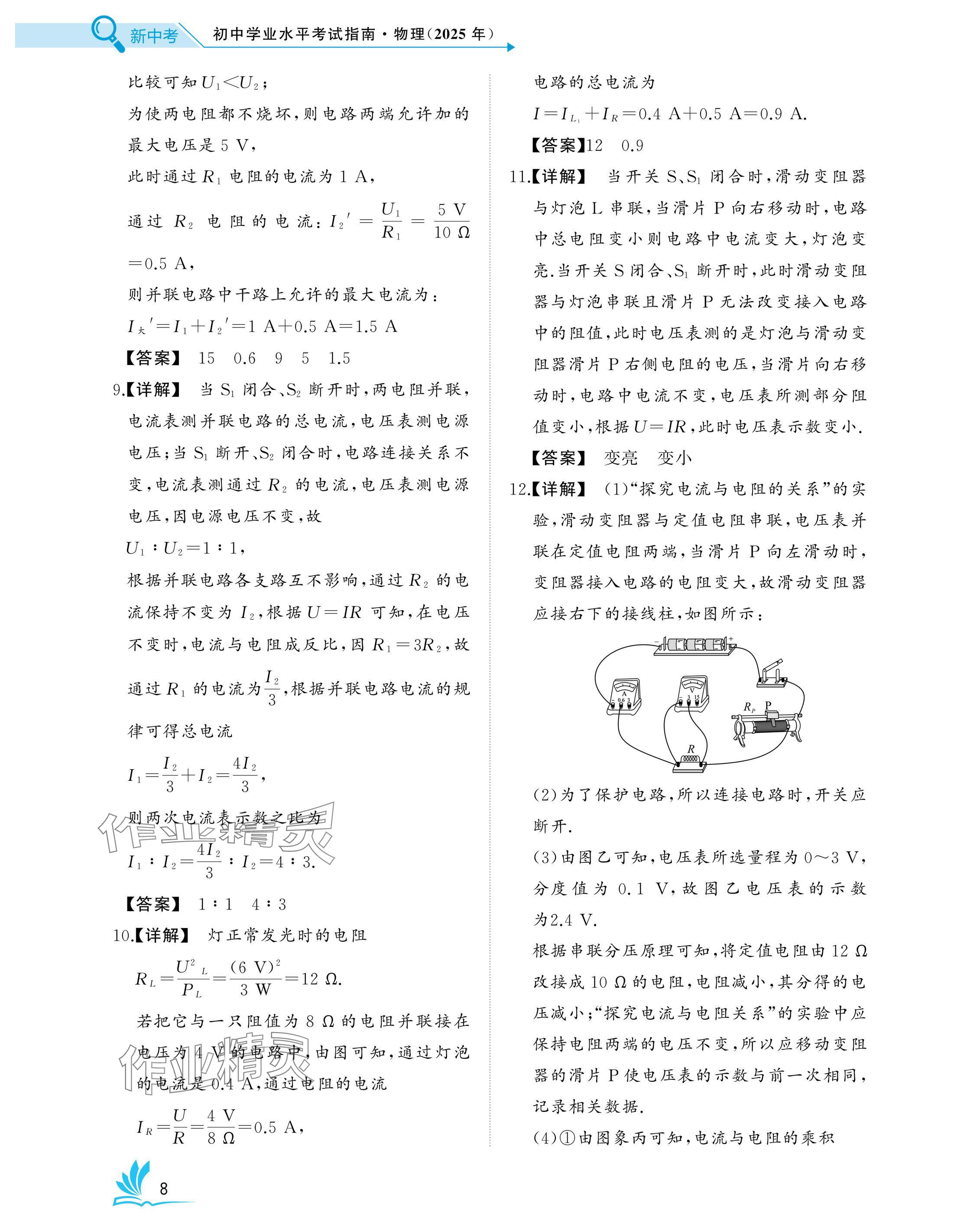 2025年新中考物理中考人教版湖北專版 參考答案第8頁