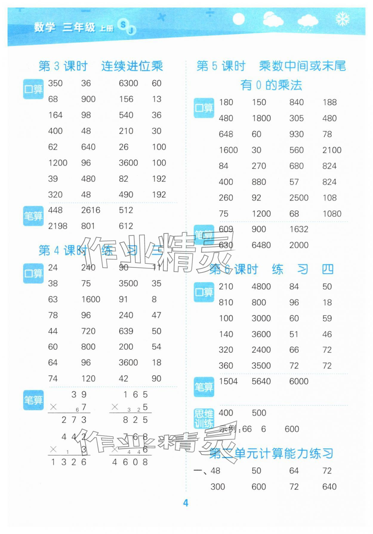 2025年口算大通关三年级数学上册苏教版&nbsp;参考答案第4页
