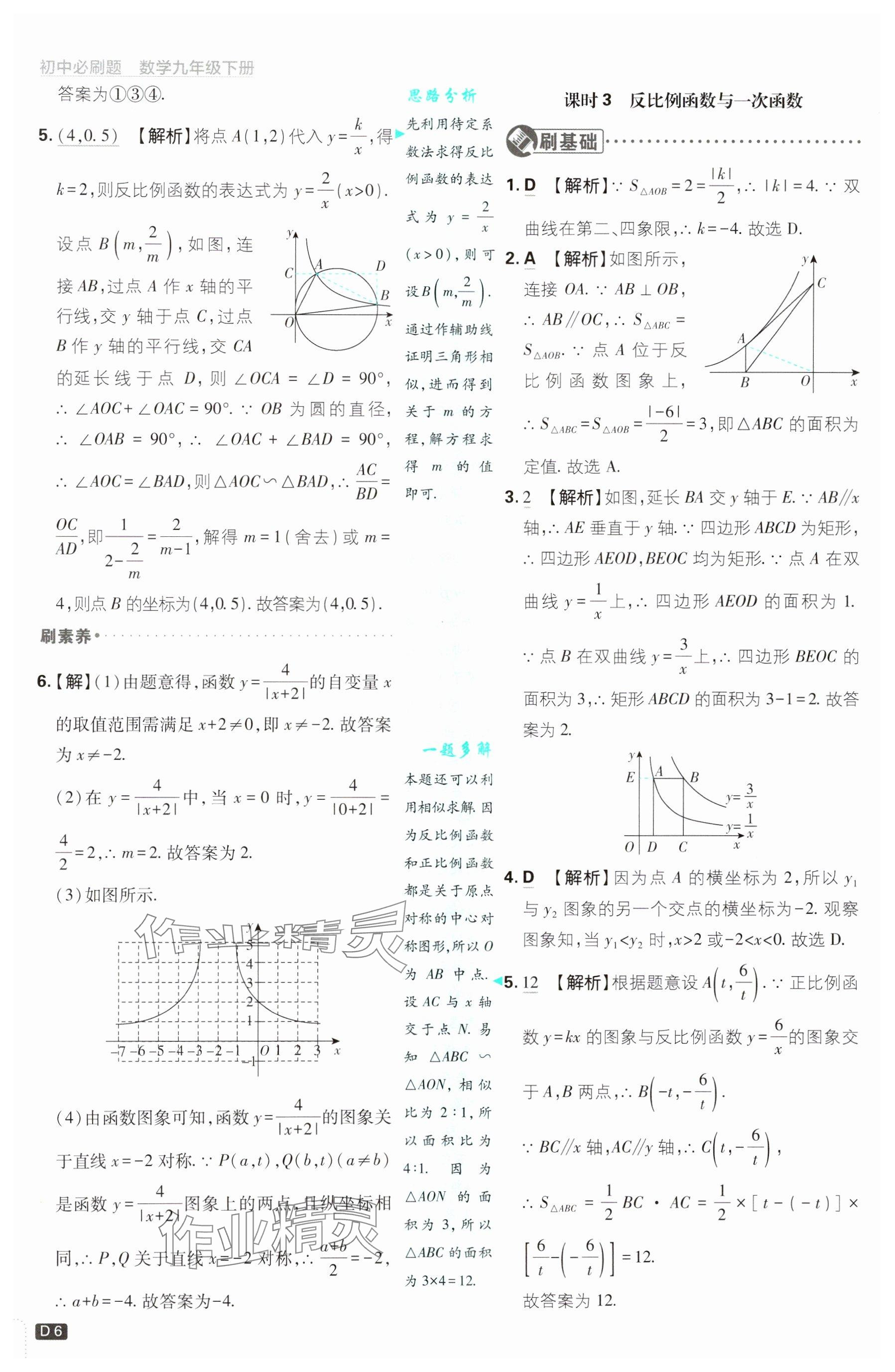 2025年初中必刷題九年級數(shù)學(xué)下冊青島版&nbsp;參考答案第6頁