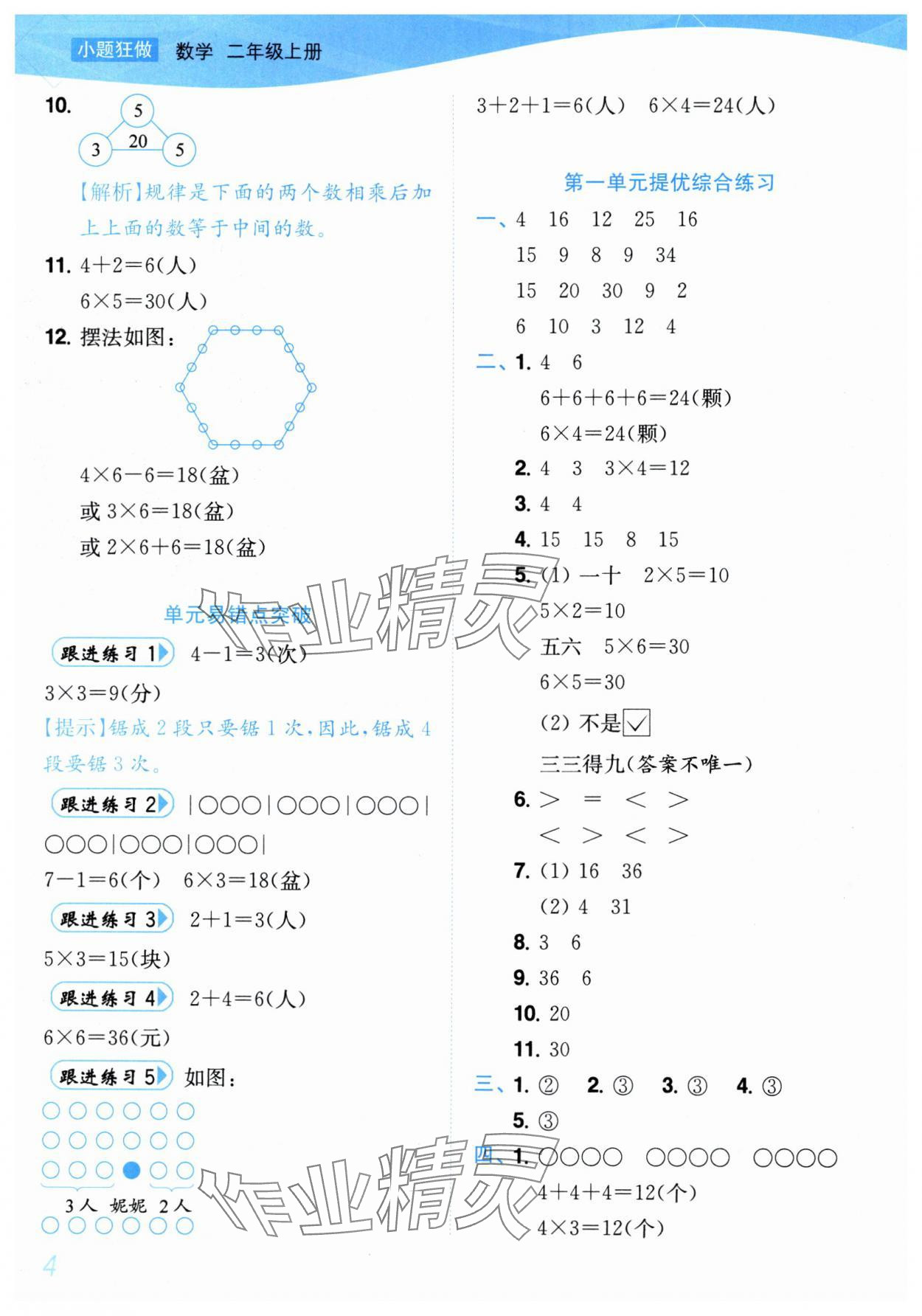2025年小题狂做培优作业本二年级数学上册苏教版&nbsp;第4页