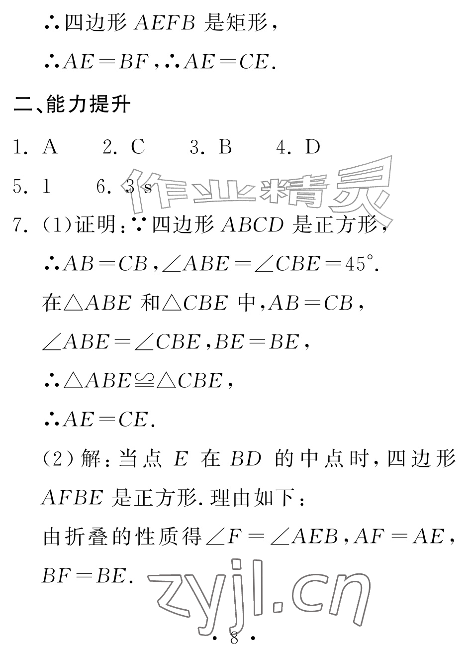 2026年天舟文化精彩暑假团结出版社八年级数学全一册湘教版&nbsp;参考答案第8页