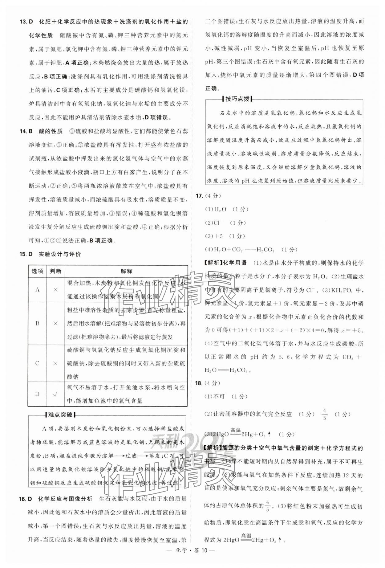 2024年天利38套新课标全国中考试题精选化学 参考答案第10页