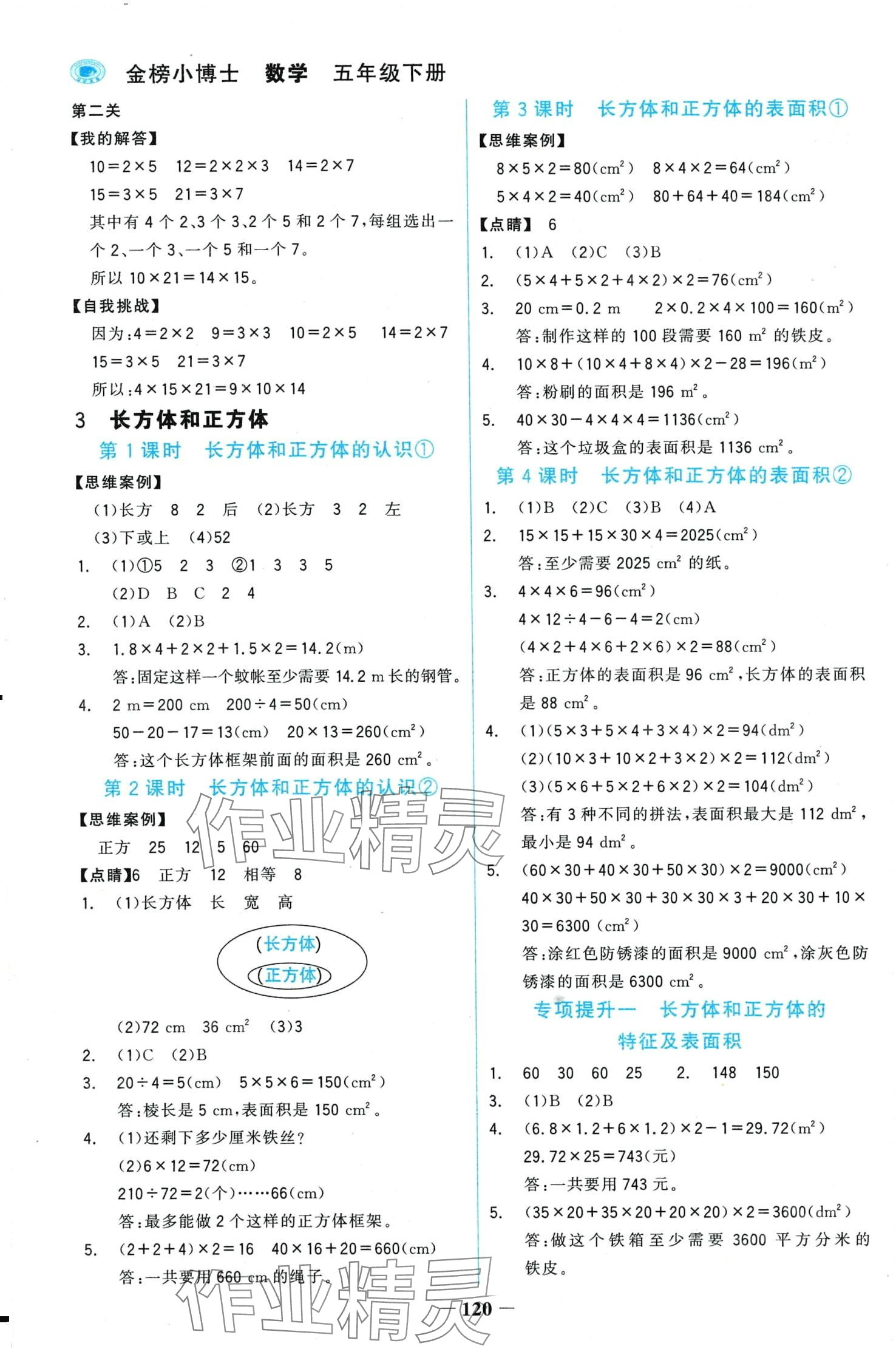 2024年世紀金榜金榜小博士五年級數(shù)學下冊人教版 第4頁