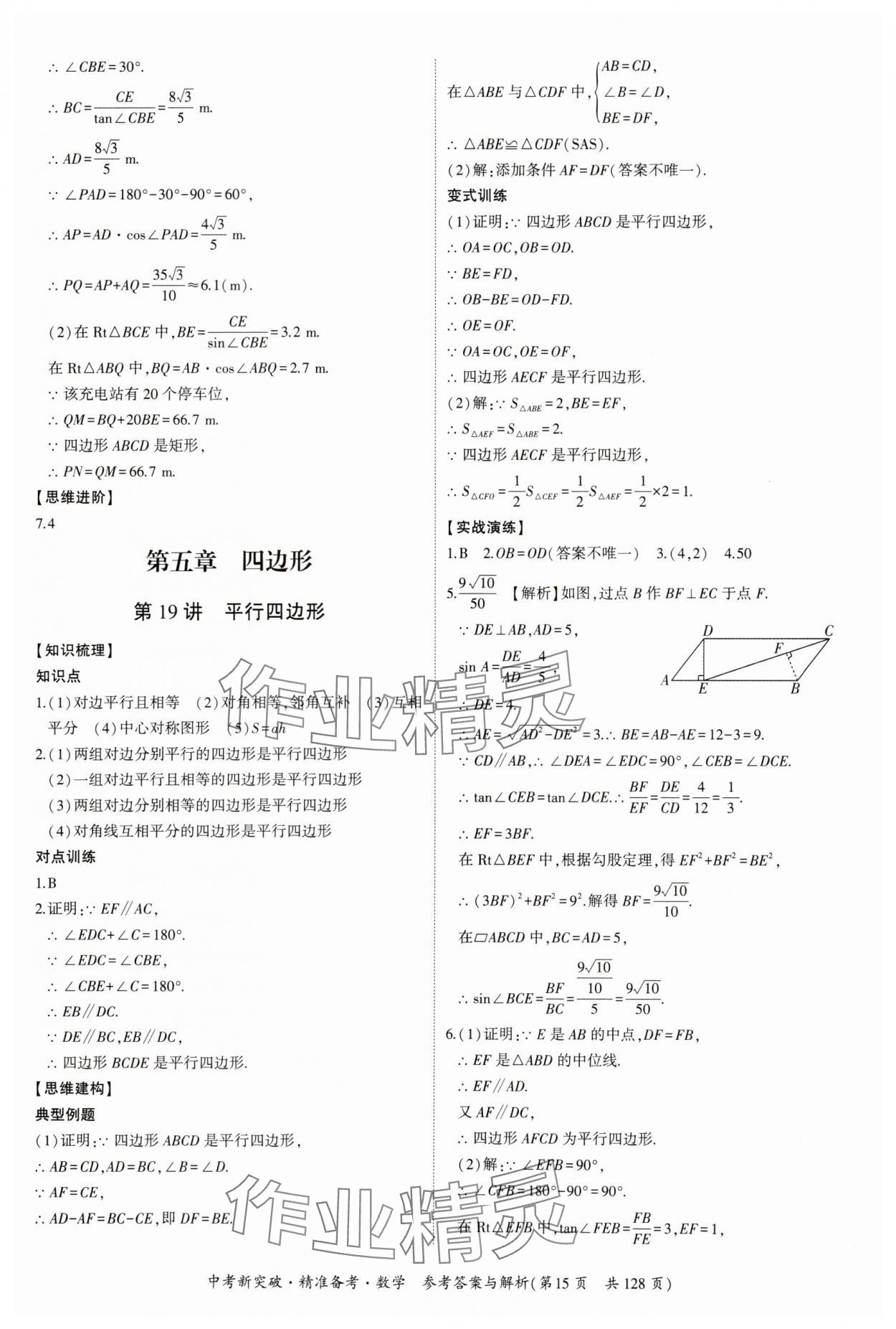 2025年中考新突破精準(zhǔn)備考數(shù)學(xué)廣東專版 第15頁(yè)