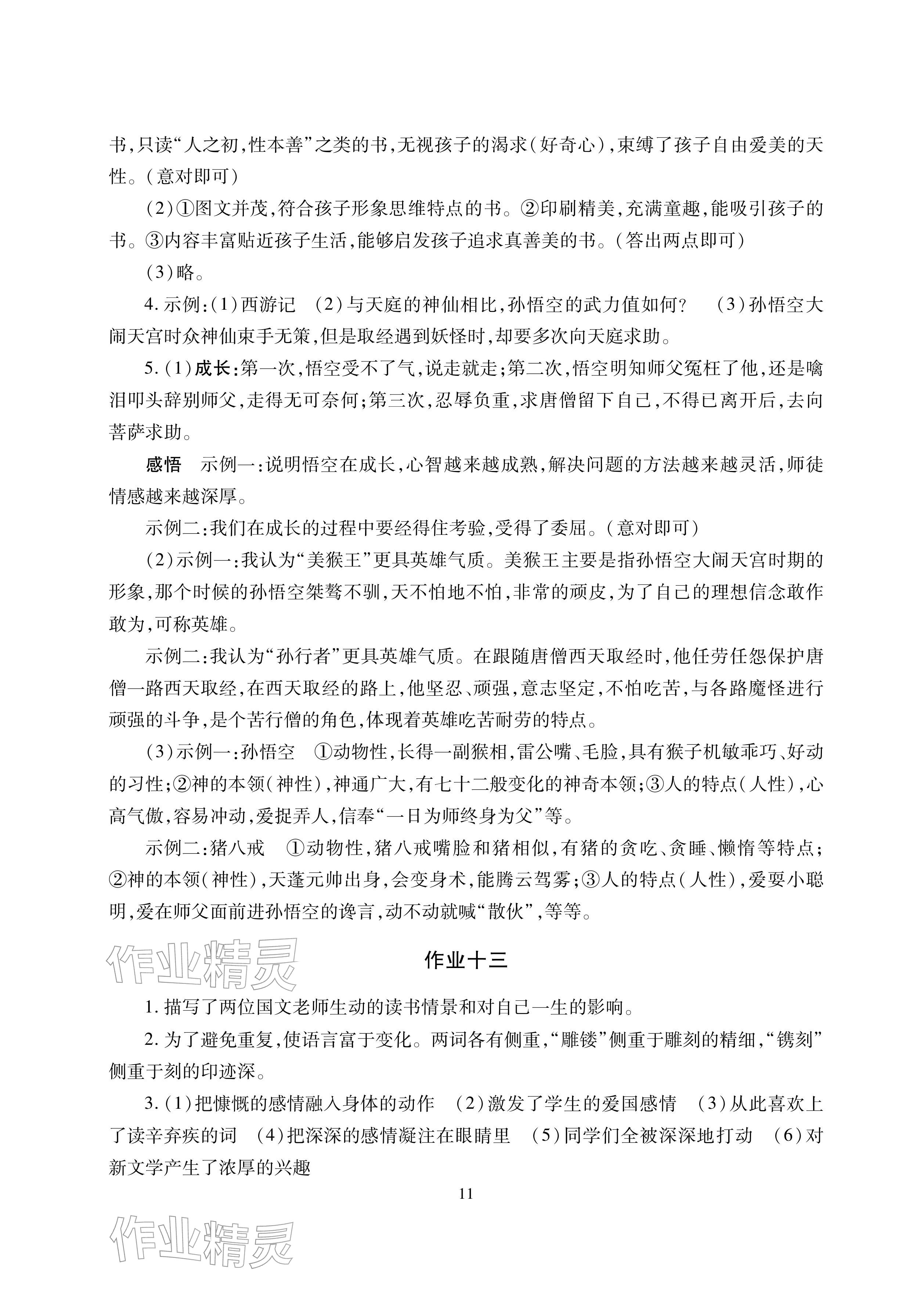 2026年寒假生活湖南少年兒童出版社七年級主科合訂本寒假作業(yè)人教版&nbsp;參考答案第11頁