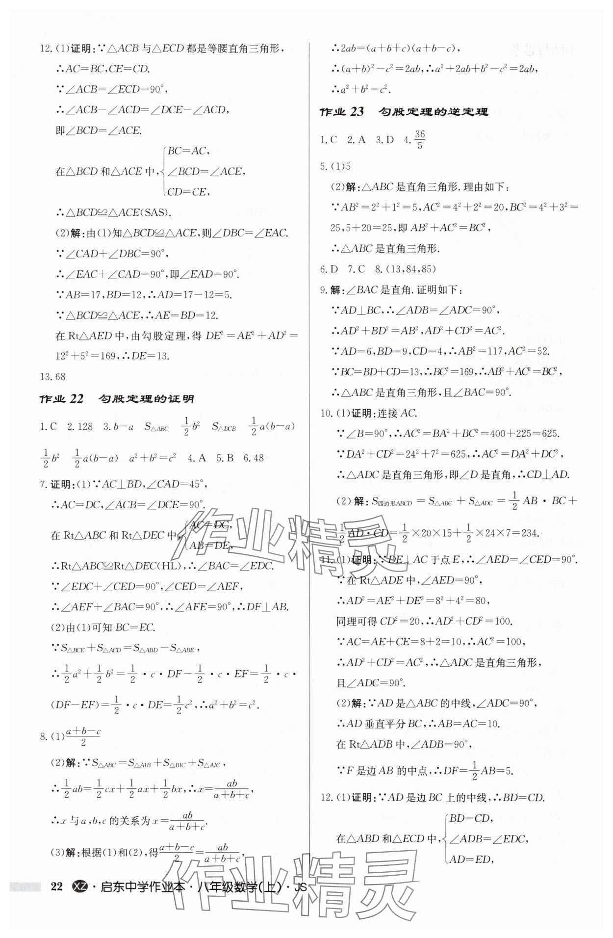 2024年启东中学作业本八年级数学上册苏科版徐州专版 参考答案第22页