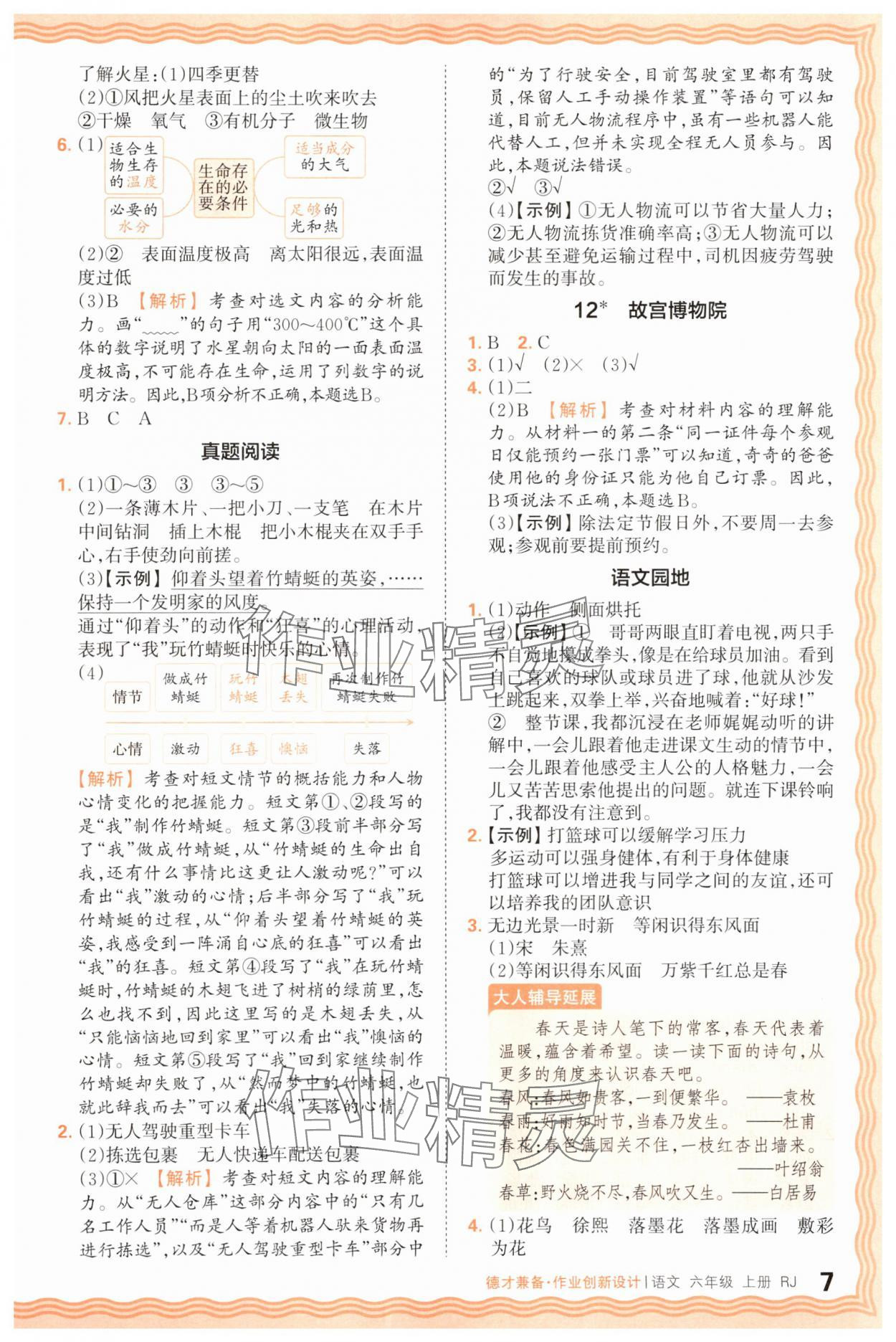 2025年王朝霞德才兼?zhèn)渥鳂I(yè)創(chuàng)新設(shè)計(jì)六年級(jí)語文上冊(cè)人教版 第7頁