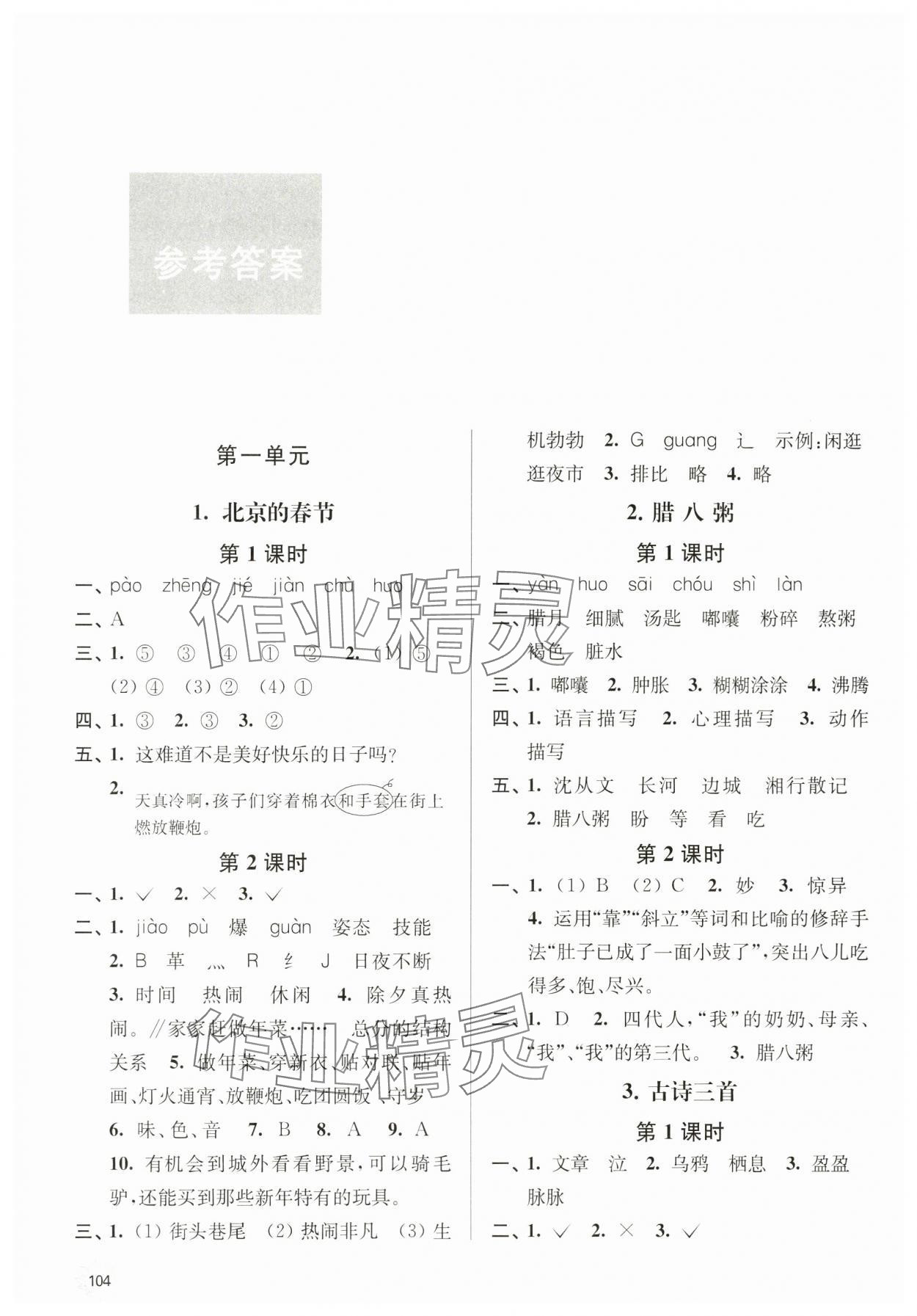 2024年課時天天練六年級語文下冊 參考答案第1頁