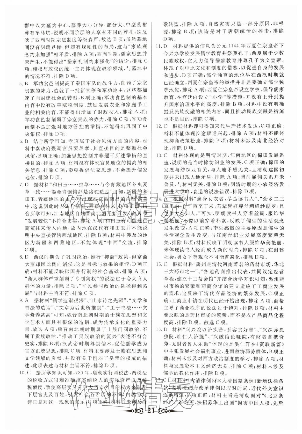 2025年168套优化重组高中历史通用版&nbsp;第21页