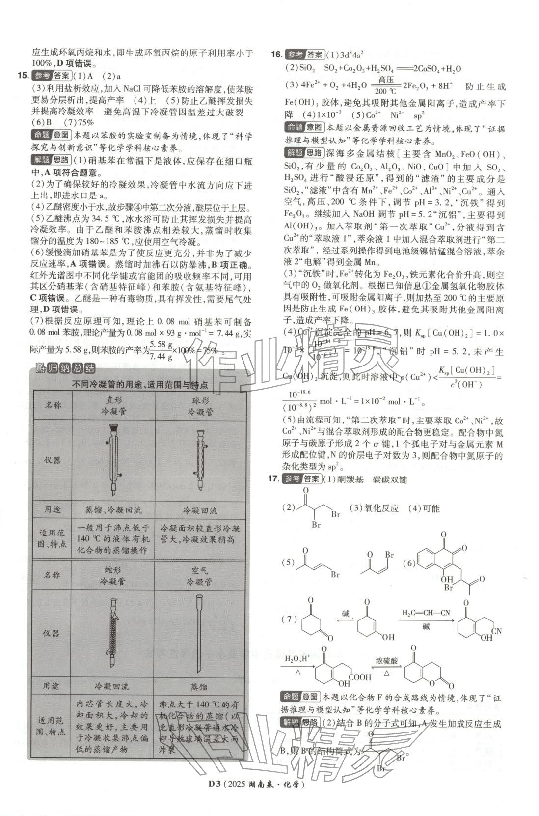 2026年新高考5年真题高中化学全一册通用版湖南专版 第3页