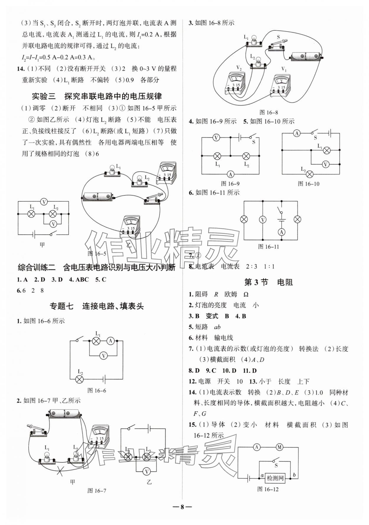 2024年走進名校九年級物理全一冊人教版山東專版 參考答案第8頁