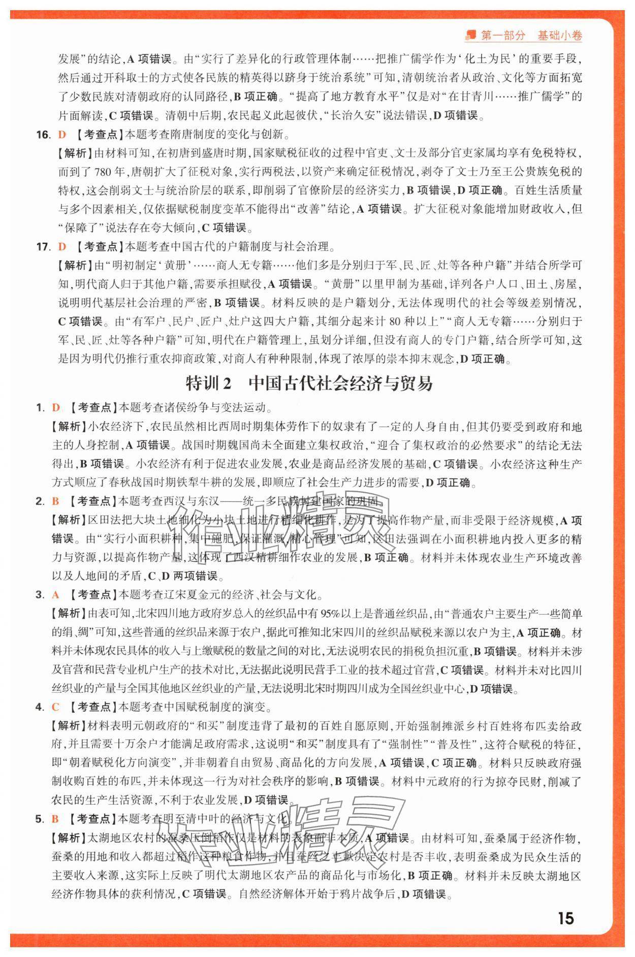 2025年腾远高考选择题历史 第15页