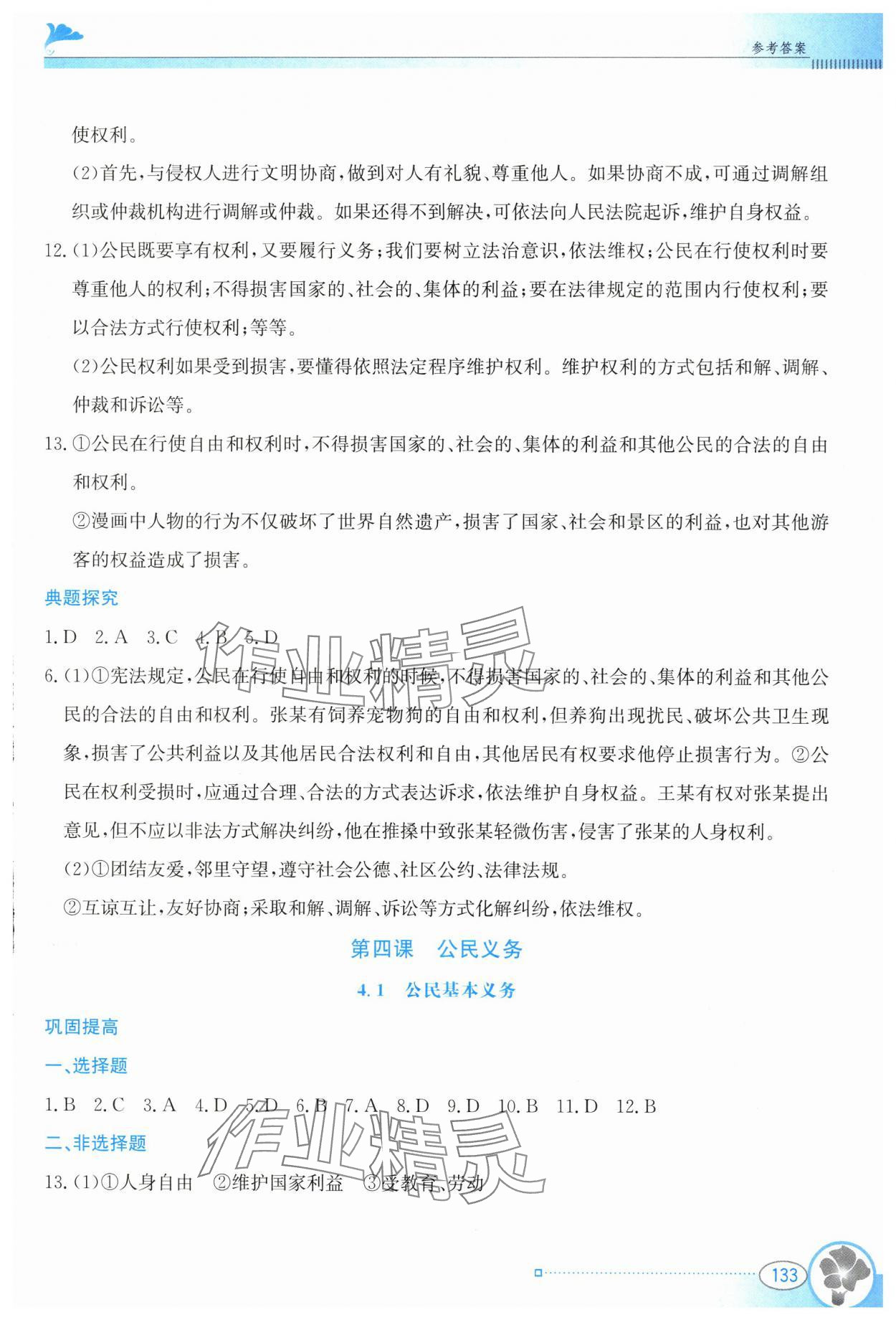 2025年金牌学案八年级道德与法治下册人教版&nbsp;参考答案第6页